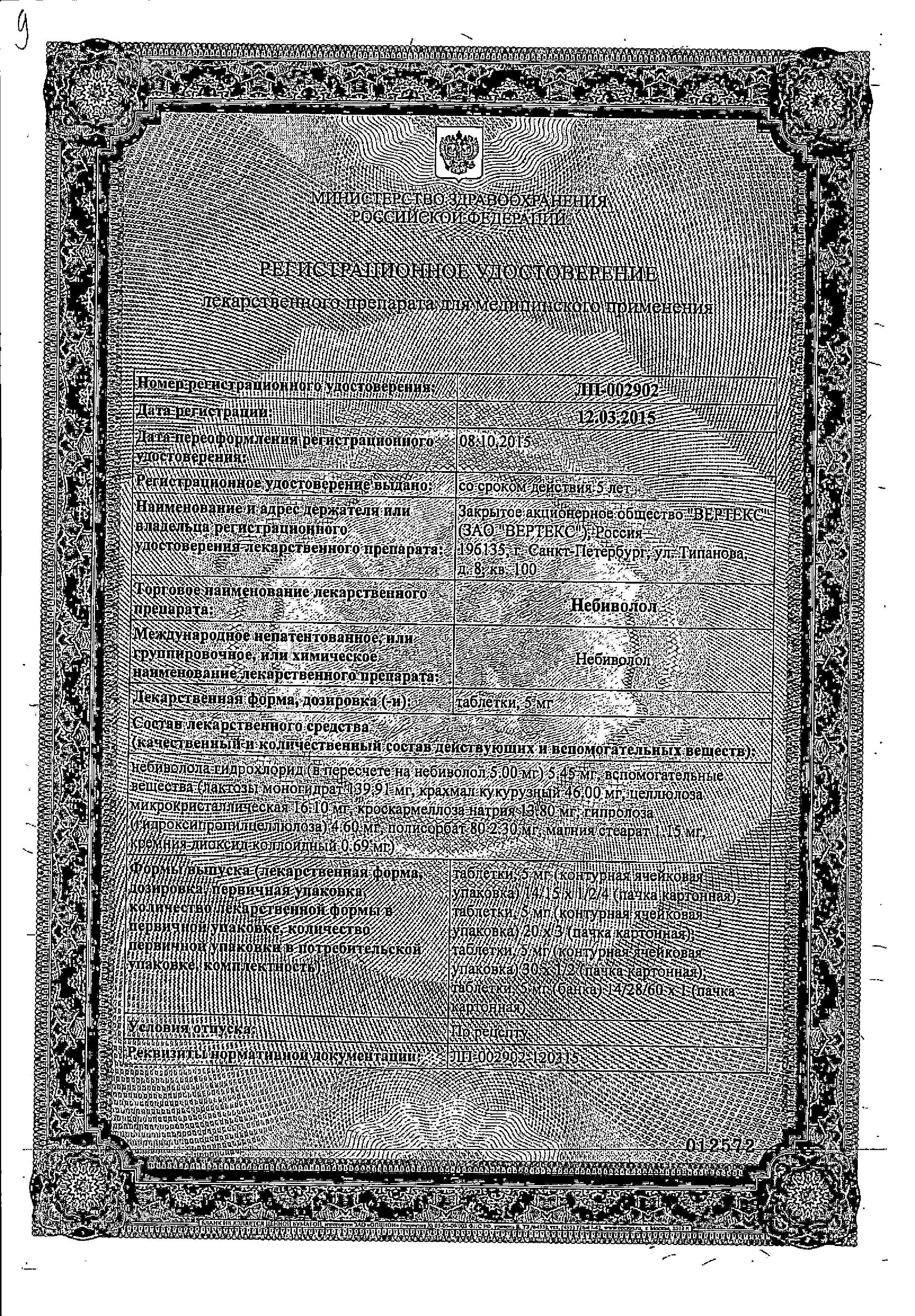 Сертификат Небиволол Сертификат Небиволол