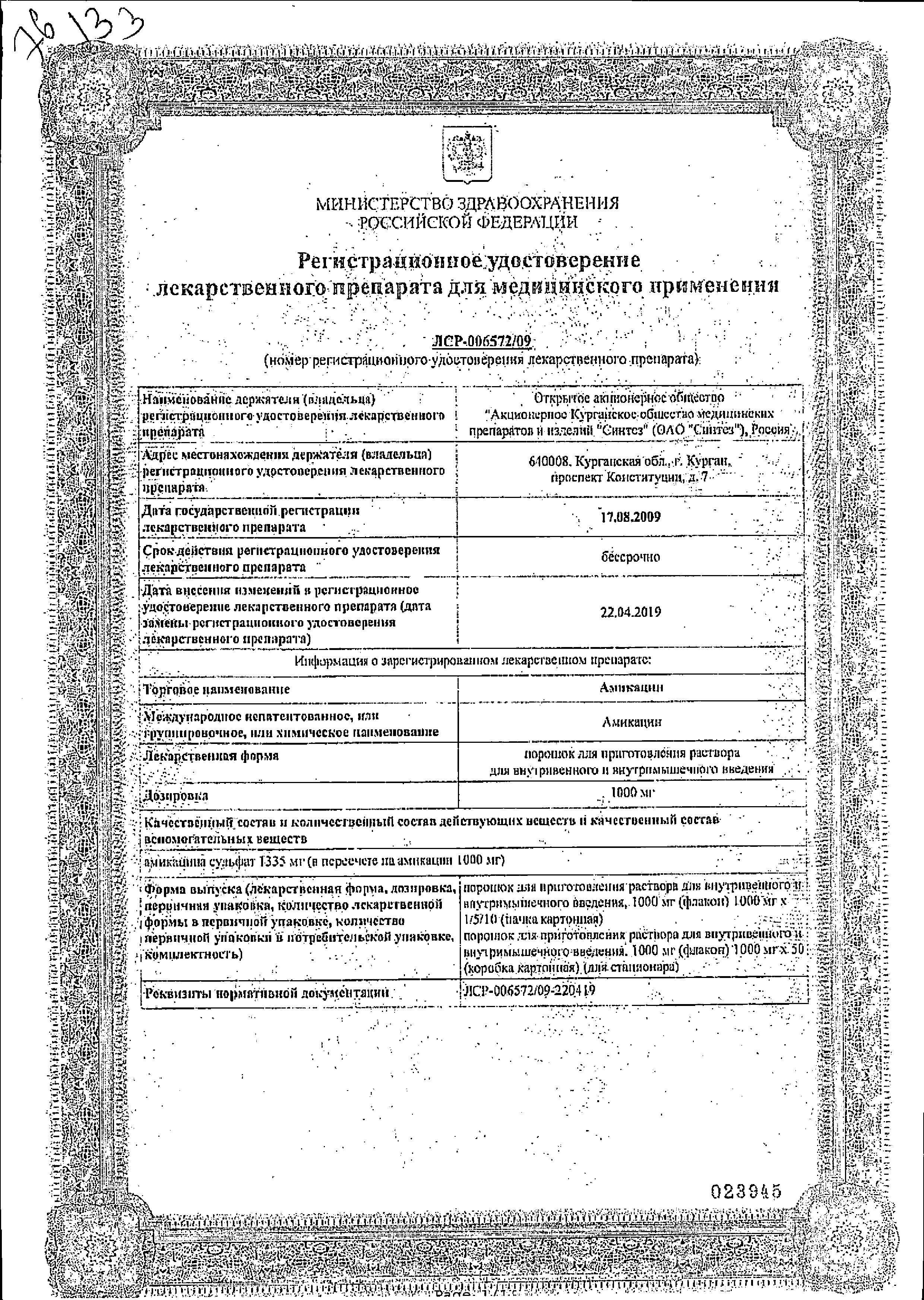 Сертификат на Амикацина порошок 1000 мг, флаконы, 50 шт. Сертификат на Амикацина порошок 1000 мг, флаконы, 50 шт.