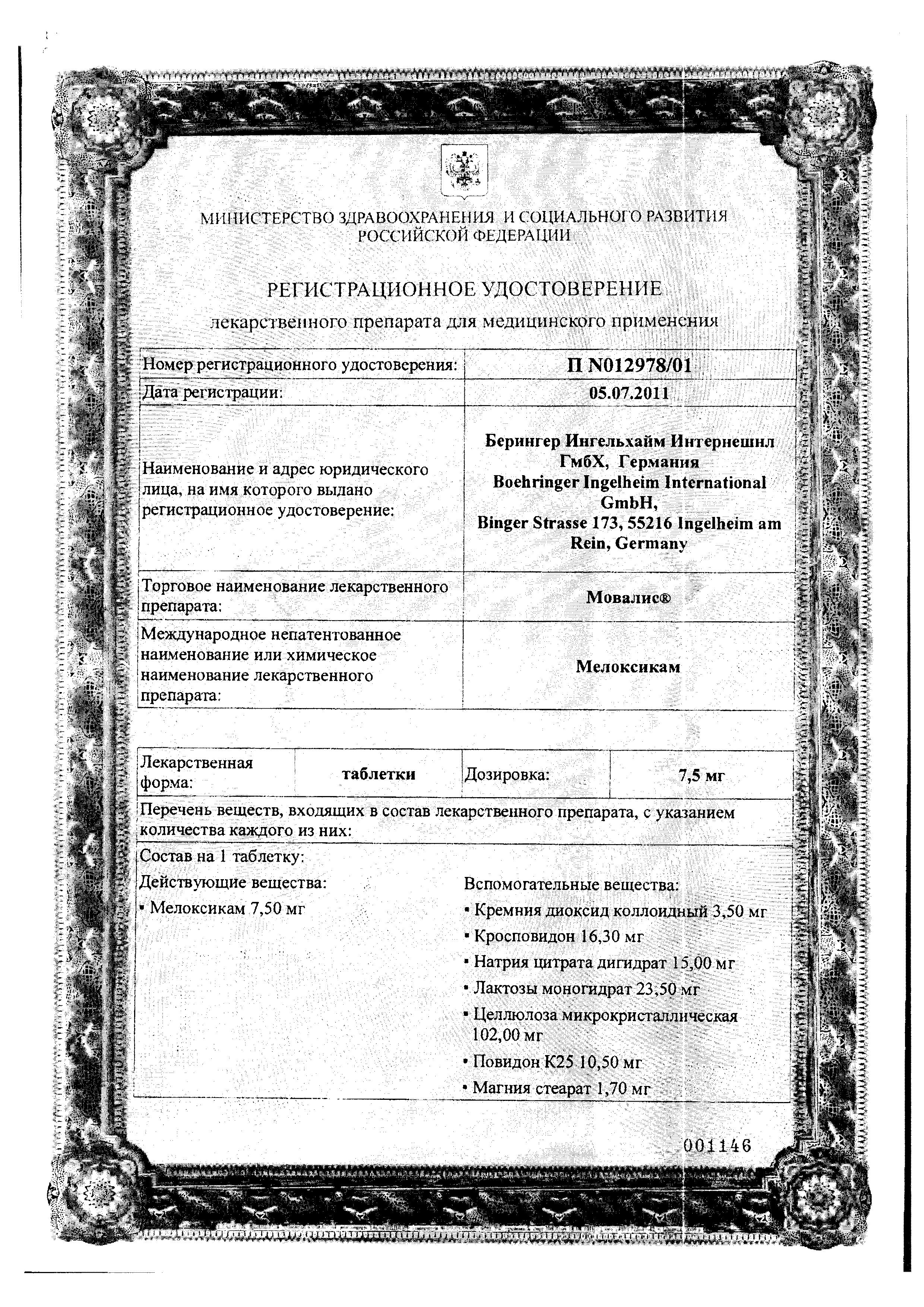 Сертификат на Мовалис, таблетки 7.5 мг, 20 шт. Сертификат на Мовалис, таблетки 7.5 мг, 20 шт.
