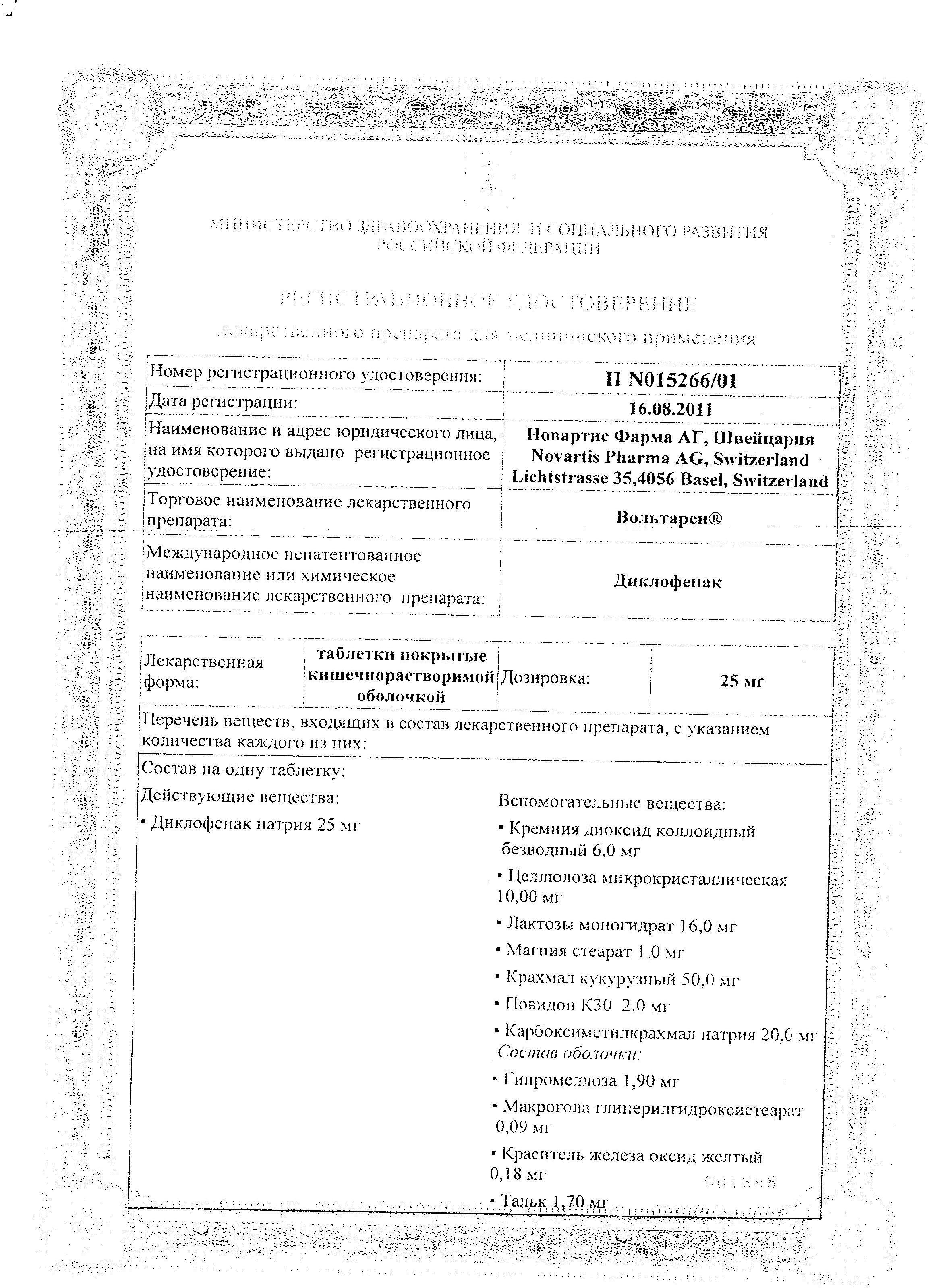 Сертификат на Вольтарен, таблетки покрыт. плен. об. кишечнорастворимые 50 мг, 20 шт. Сертификат на Вольтарен, таблетки покрыт. плен. об. кишечнорастворимые 50 мг, 20 шт.