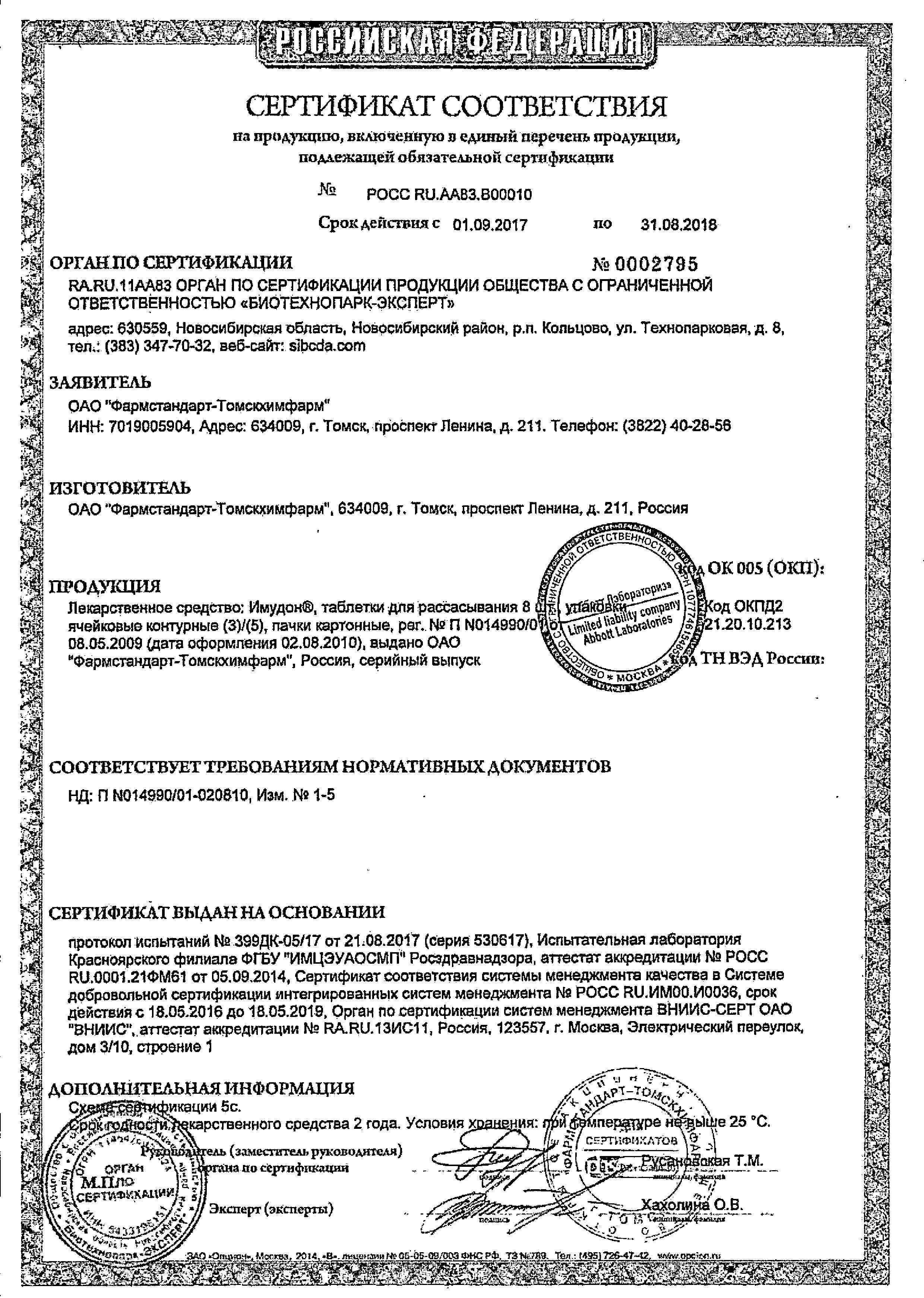 Сертификат на Имудон, таблетки для рассасывания, 24 шт. Сертификат на Имудон, таблетки для рассасывания, 24 шт.