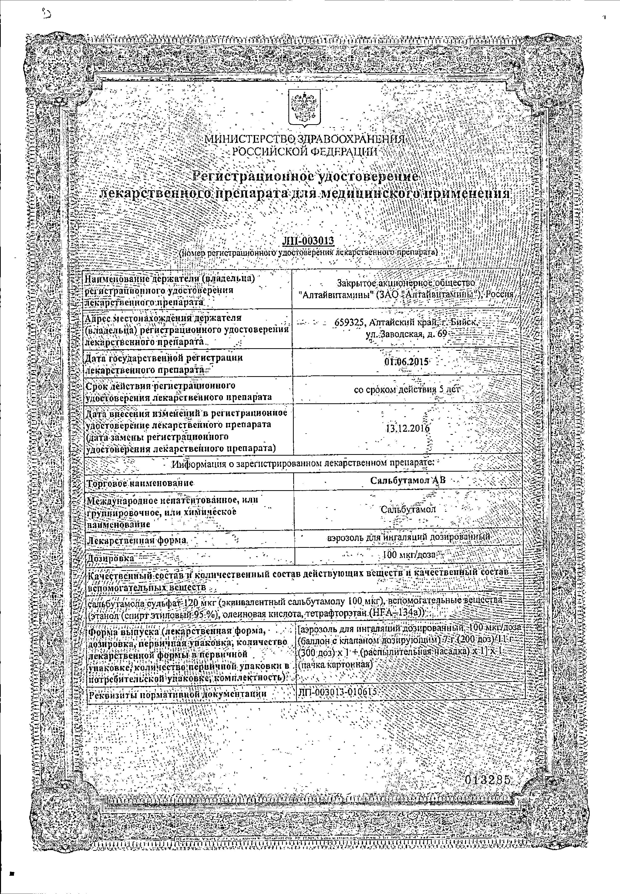 Сертификат на Сальбутамол АВ, аэрозоль 100 мкг/доза, 7 г (200 доз)