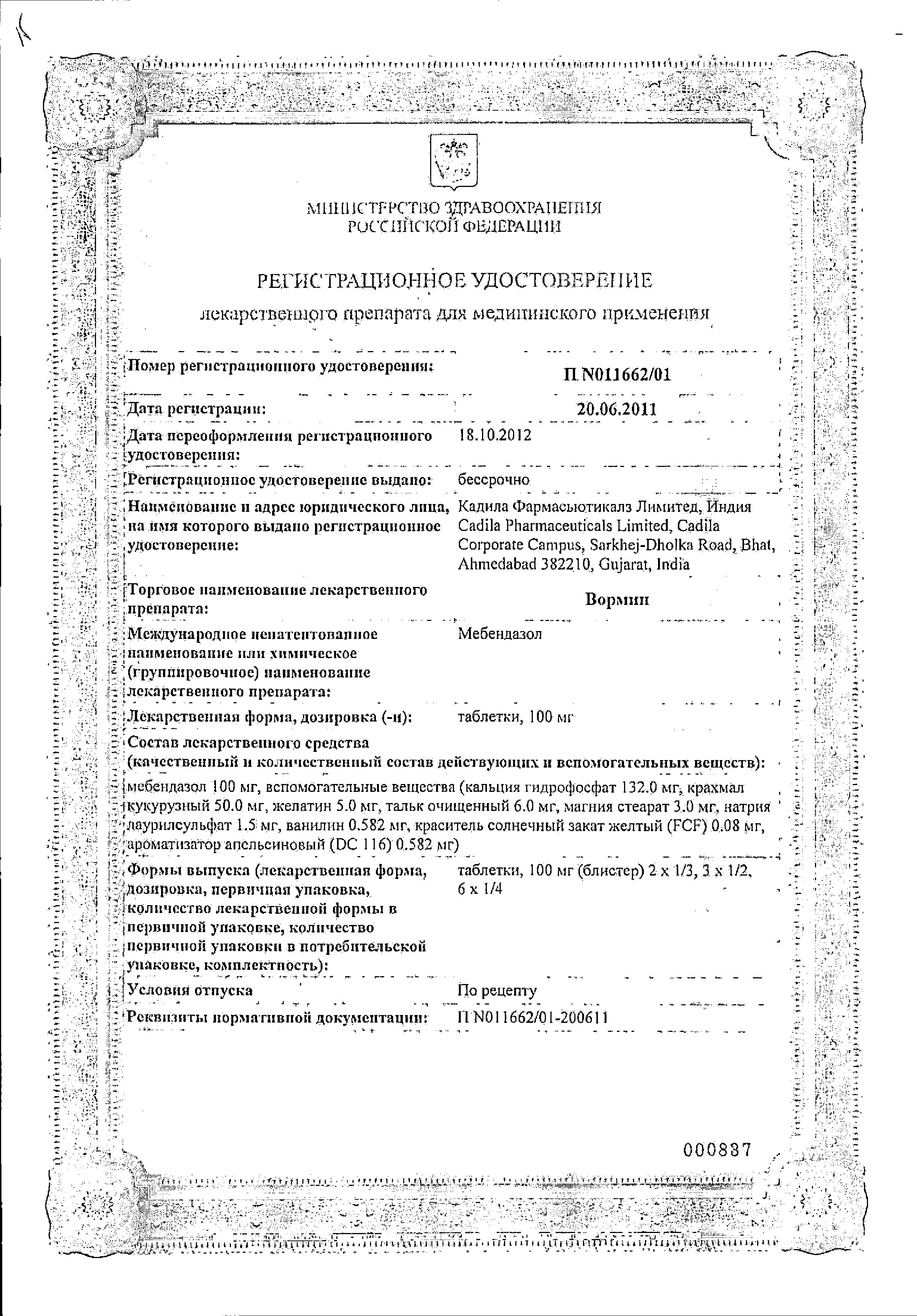 Сертификат на Вормин, таблетки 100 мг, 24 шт. Сертификат на Вормин, таблетки 100 мг, 24 шт.