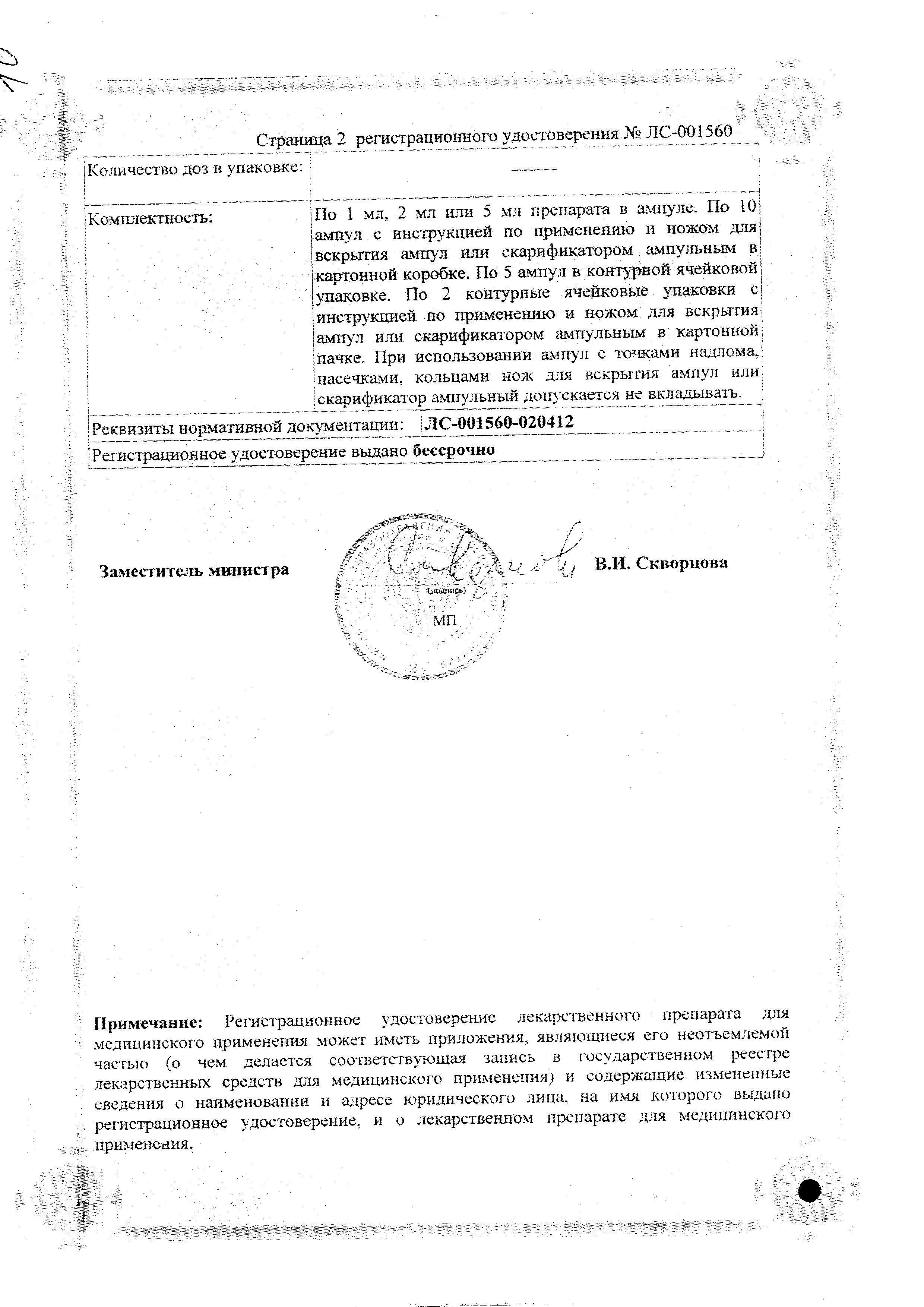 Сертификат на Дибазол р-р в/в, в/м введ 10 мг/мл амп 5 мл х10 Сертификат на Дибазол р-р в/в, в/м введ 10 мг/мл амп 5 мл х10