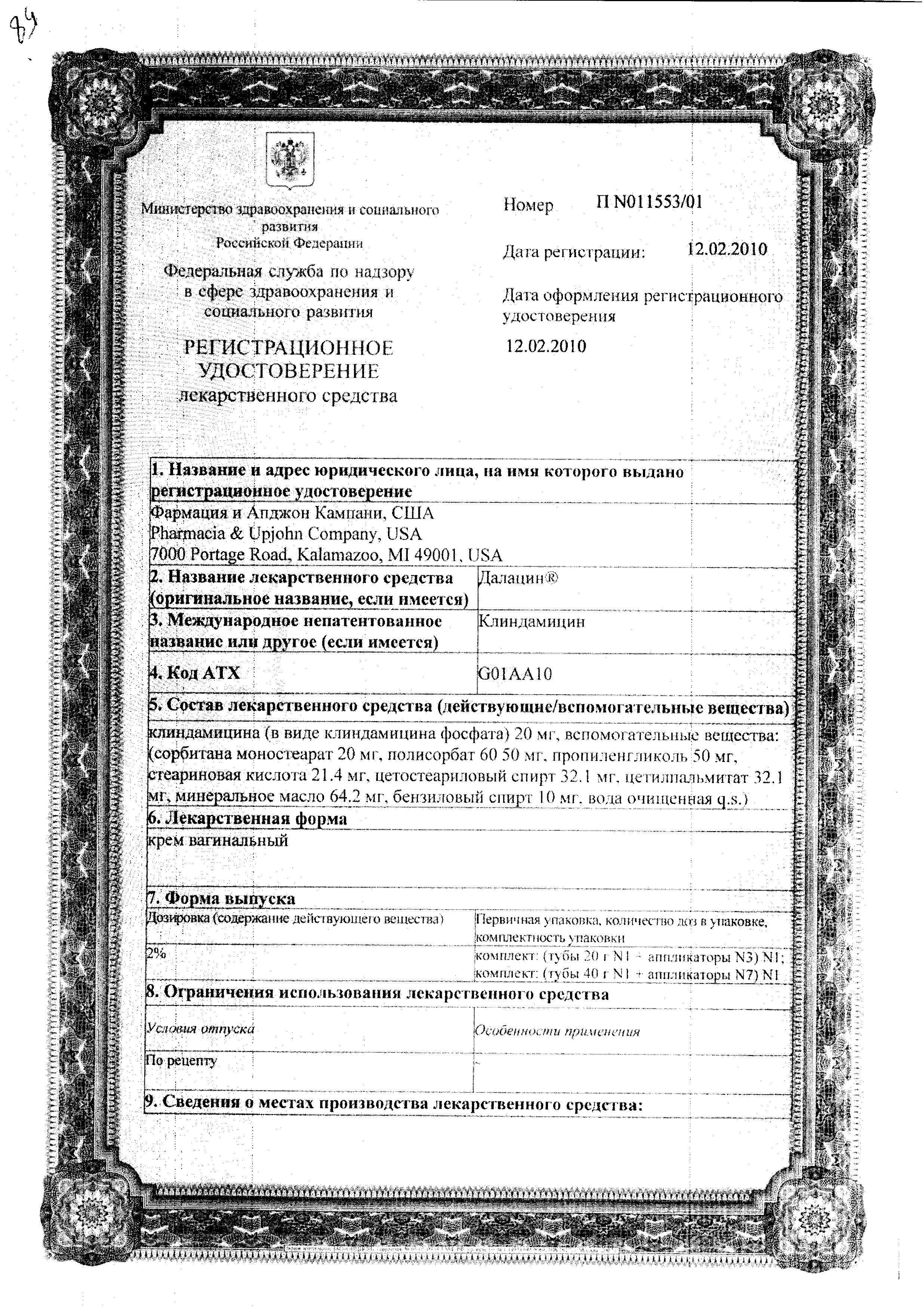 Сертификат на Далацин, крем вагинальный 2% (с 7 аппликаторами), 40 г Сертификат на Далацин, крем вагинальный 2% (с 7 аппликаторами), 40 г