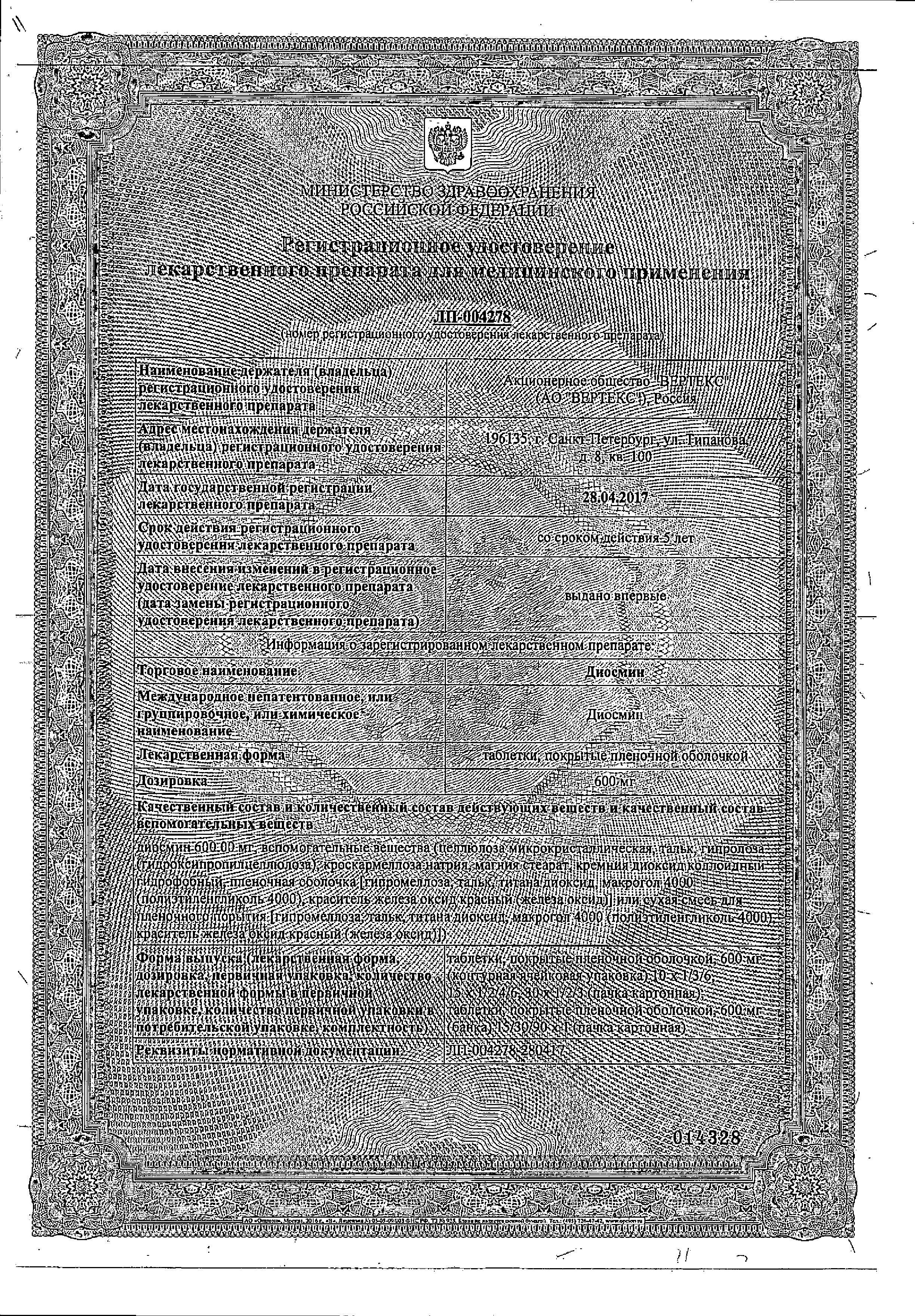 Сертификат Диосмин Сертификат Диосмин