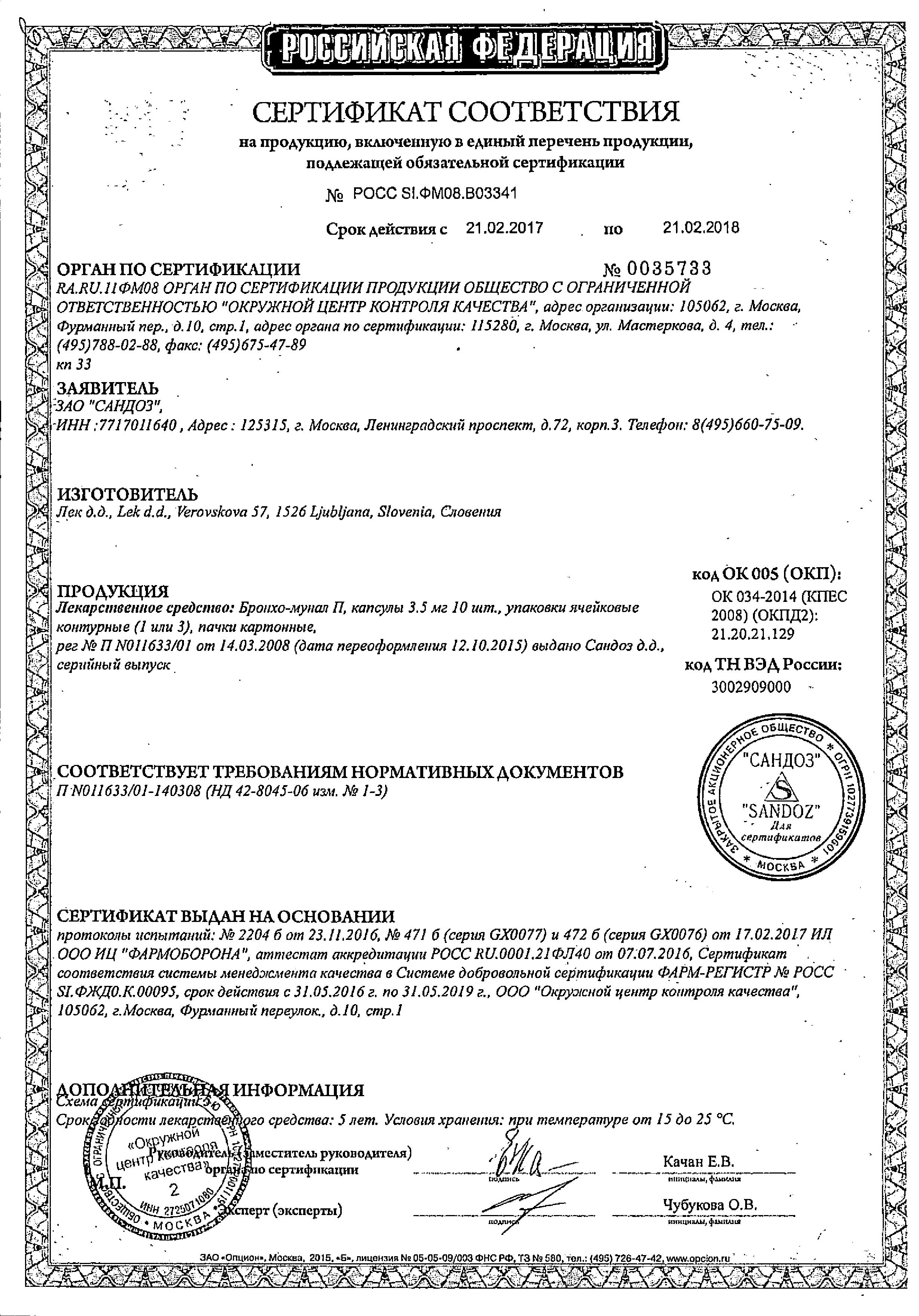 Сертификат на Бронхо-мунал П, капсулы 3.5 мг, 10 шт. Сертификат на Бронхо-мунал П, капсулы 3.5 мг, 10 шт.