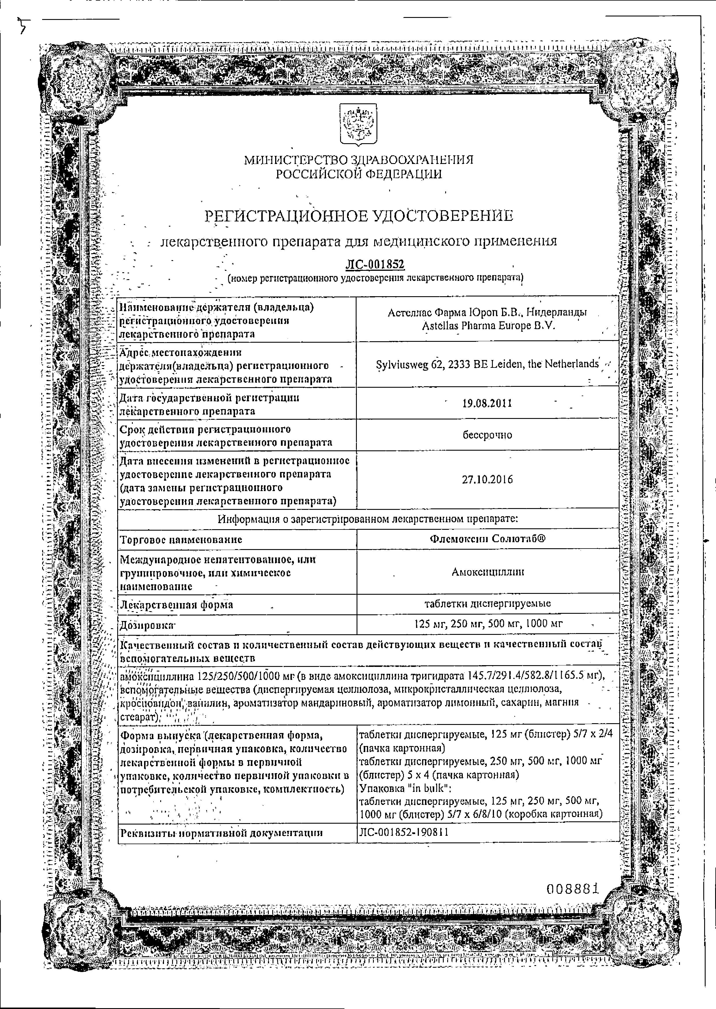 Сертификат на Флемоксин Солютаб, таблетки диспергируемые 500 мг, 20 шт.