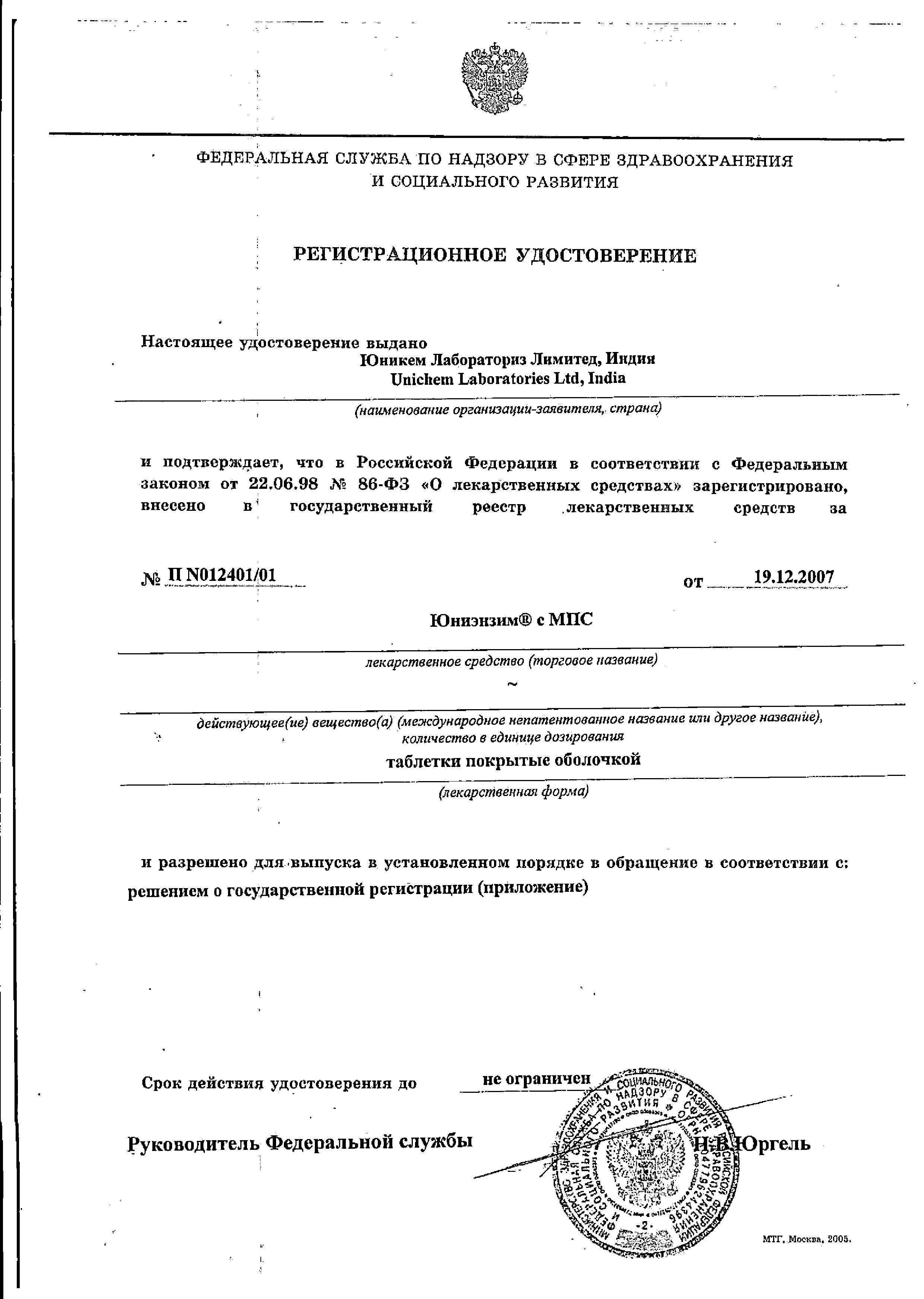 Сертификат на Юниэнзим с МПС, таблетки покрыт. плен. об., 20 шт. Сертификат на Юниэнзим с МПС, таблетки покрыт. плен. об., 20 шт.
