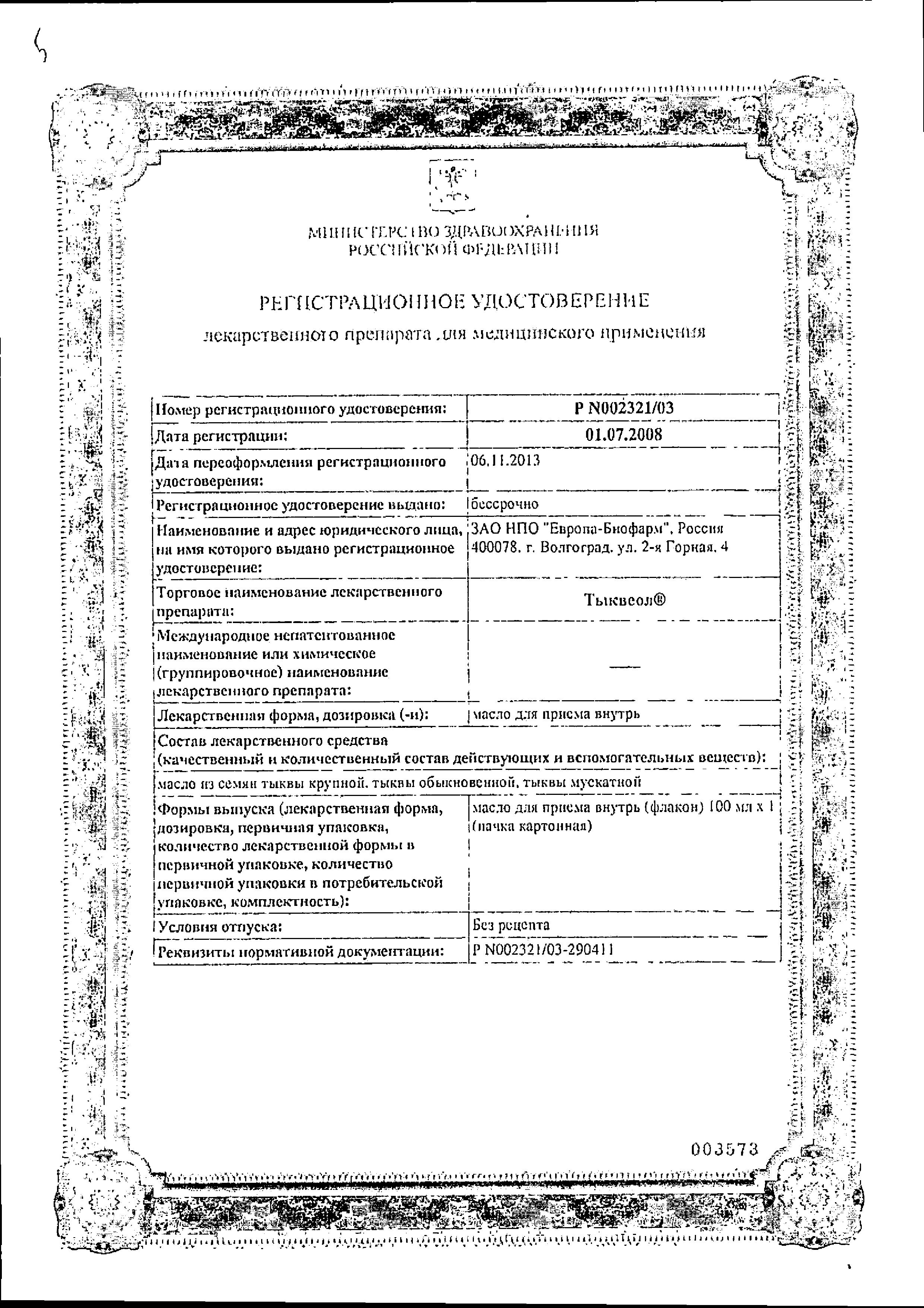 Сертификат Тыквеол Сертификат Тыквеол