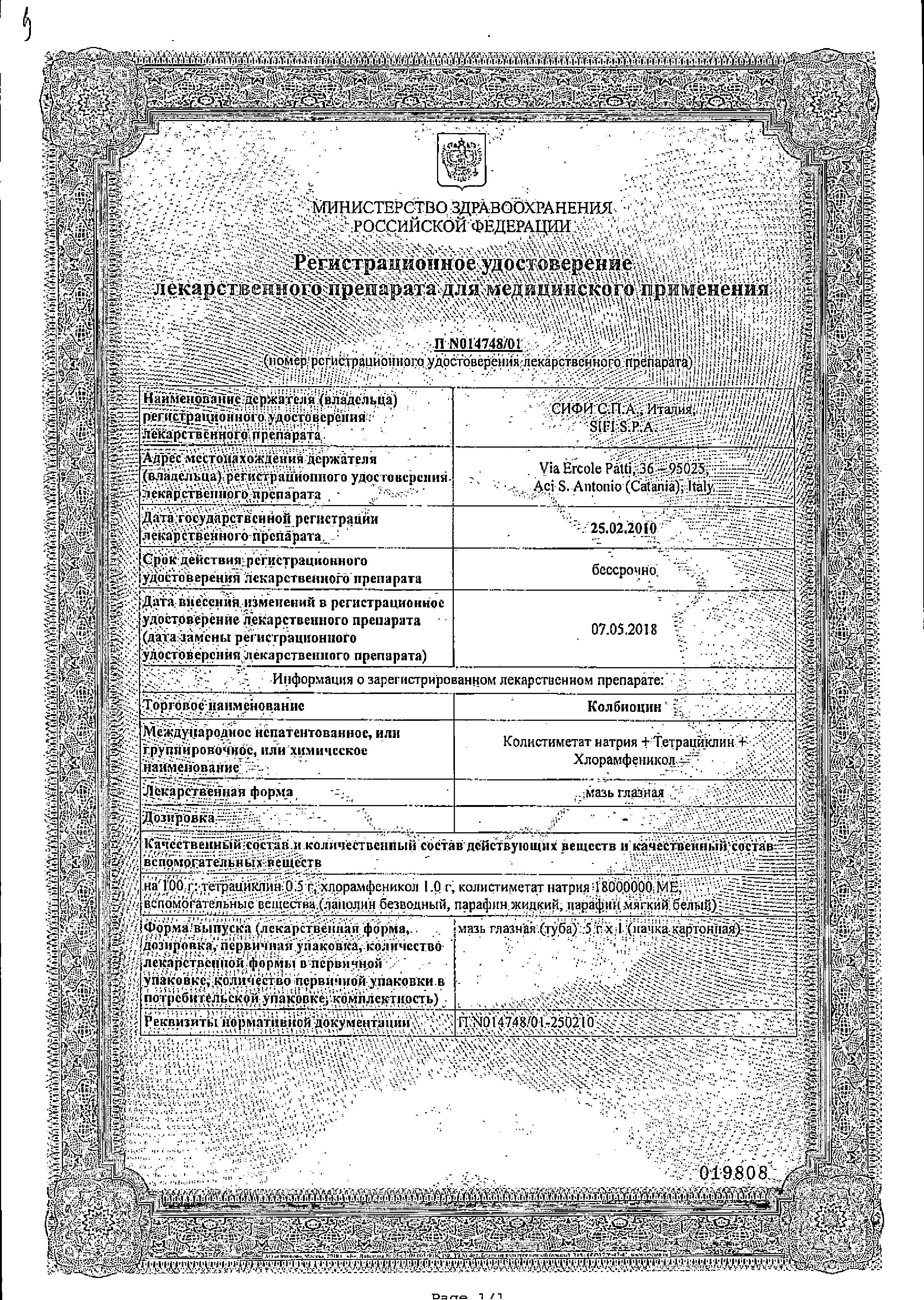 Сертификат на Колбиоцин, мазь глазная, 5 г Сертификат на Колбиоцин, мазь глазная, 5 г