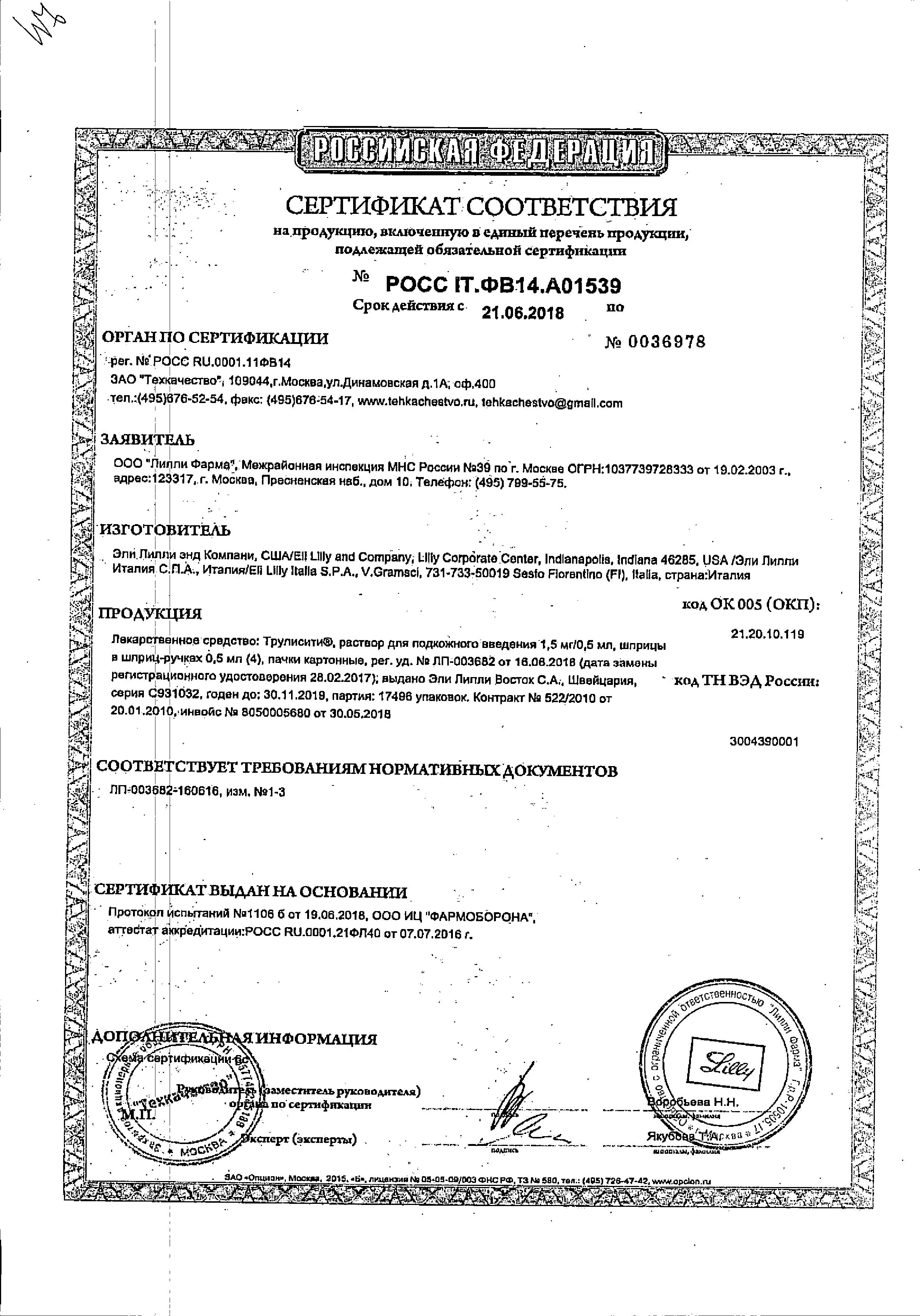 Сертификат на Трулисити, раствор 1.5 мг/0.5 мл, шприц-ручка 0.5 мл, 4 шт. Сертификат на Трулисити, раствор 1.5 мг/0.5 мл, шприц-ручка 0.5 мл, 4 шт.