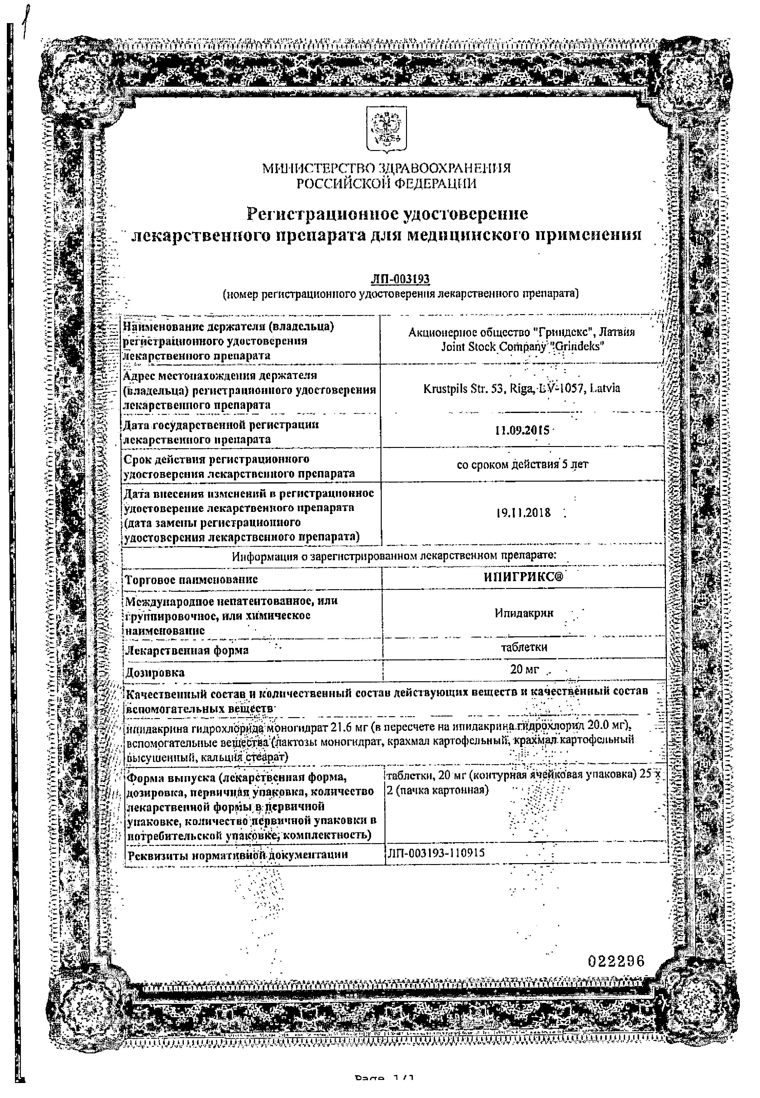 Сертификат на Ипигрикс, таблетки 20 мг, 50 шт. Сертификат на Ипигрикс, таблетки 20 мг, 50 шт.