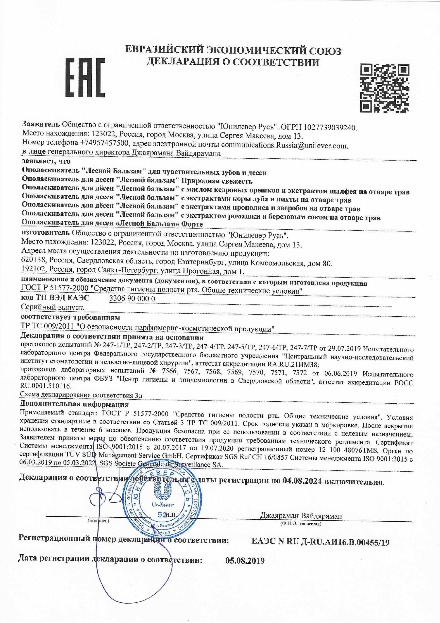 Сертификат на Ополаскиватели для полости рта: купить в Москве, цены и каталог в интернет-аптеке PolzaRU Сертификат на Ополаскиватели для полости рта