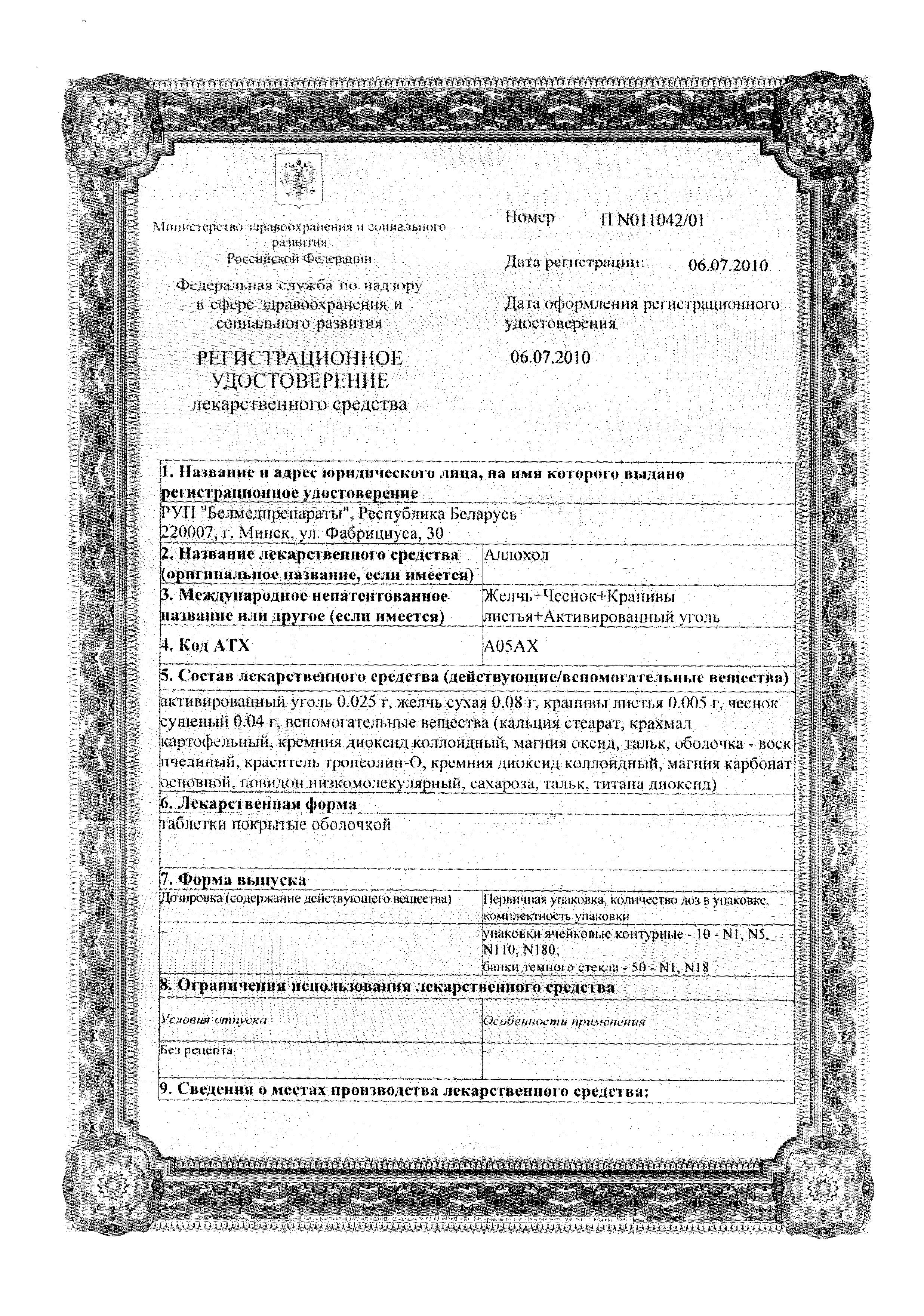 Сертификат на Аллохол, таблетки (Белмедпрепараты), 50 шт. Сертификат на Аллохол, таблетки (Белмедпрепараты), 50 шт.