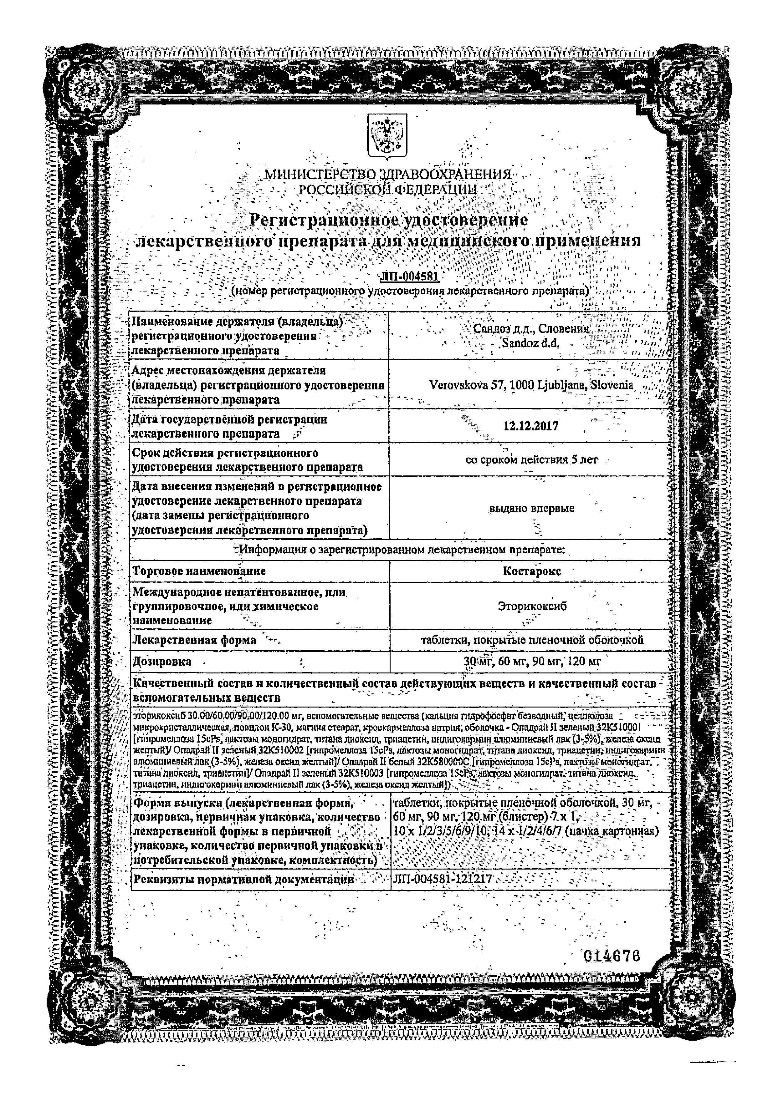 Сертификат Костарокс Сертификат Костарокс