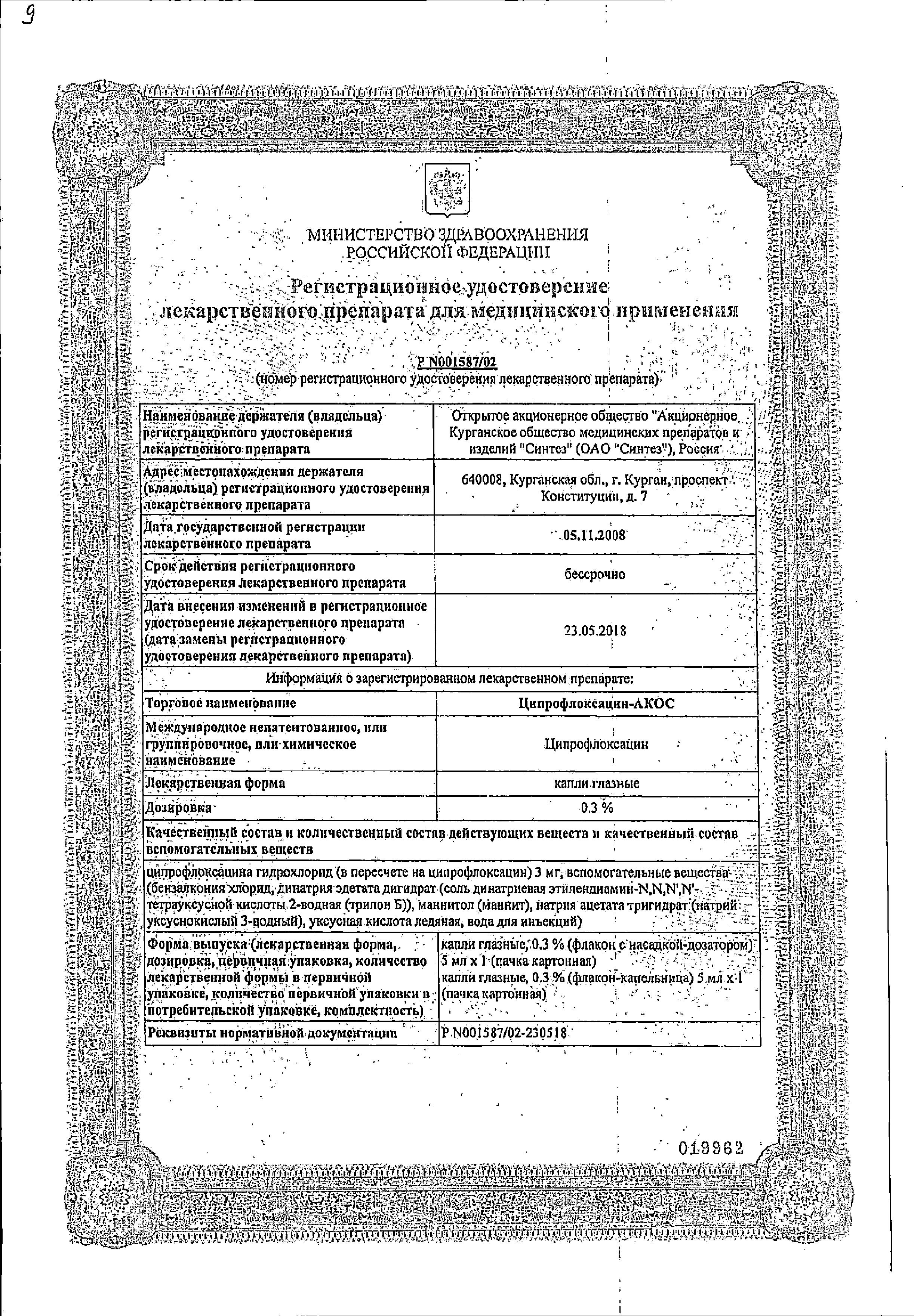 Сертификат на Ципрофлоксацин-АКОС, капли глазные 0.3%, 5 мл Сертификат на Ципрофлоксацин-АКОС, капли глазные 0.3%, 5 мл