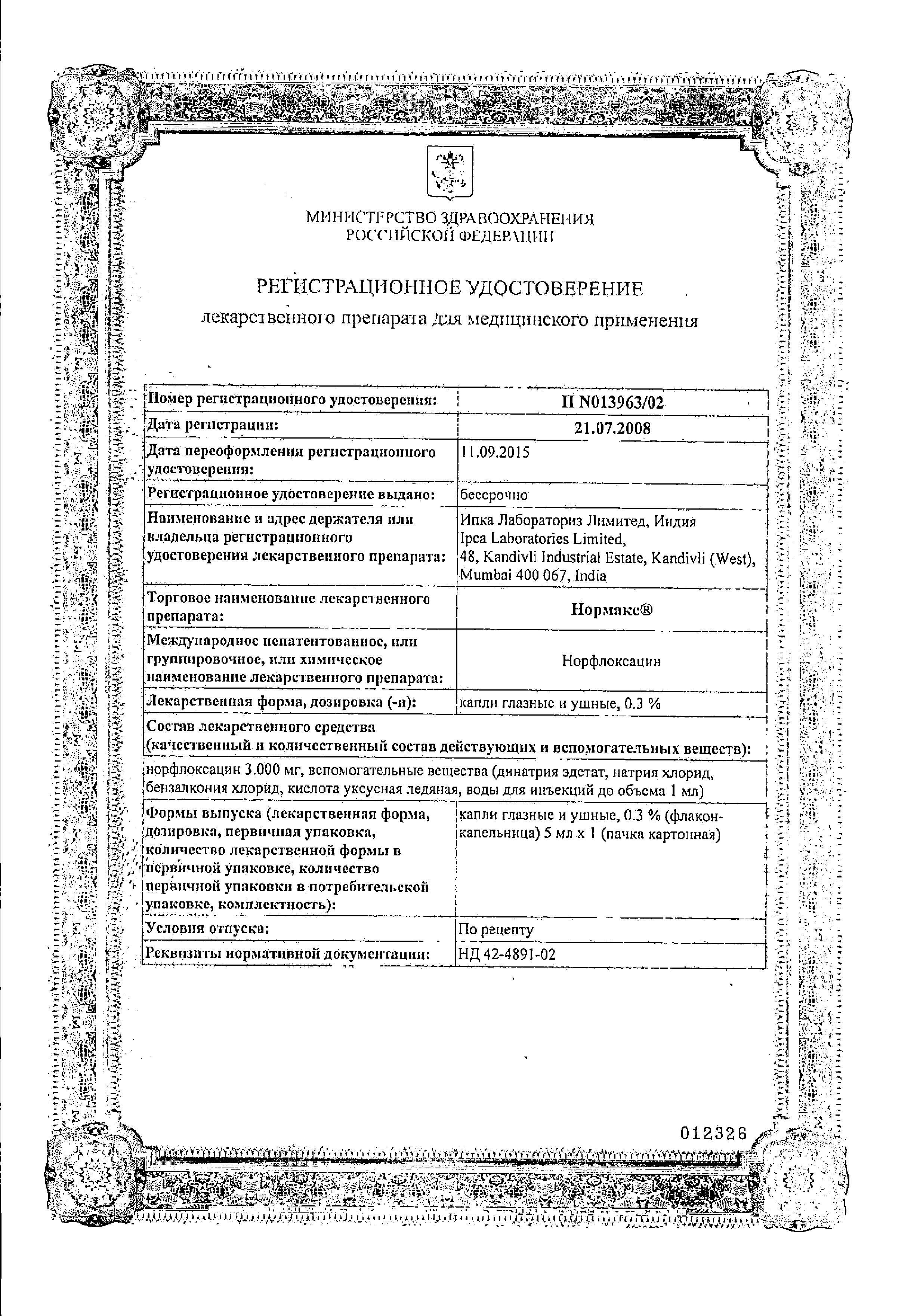 Сертификат на Нормакс, капли 0.3%, 5 мл Сертификат на Нормакс, капли 0.3%, 5 мл