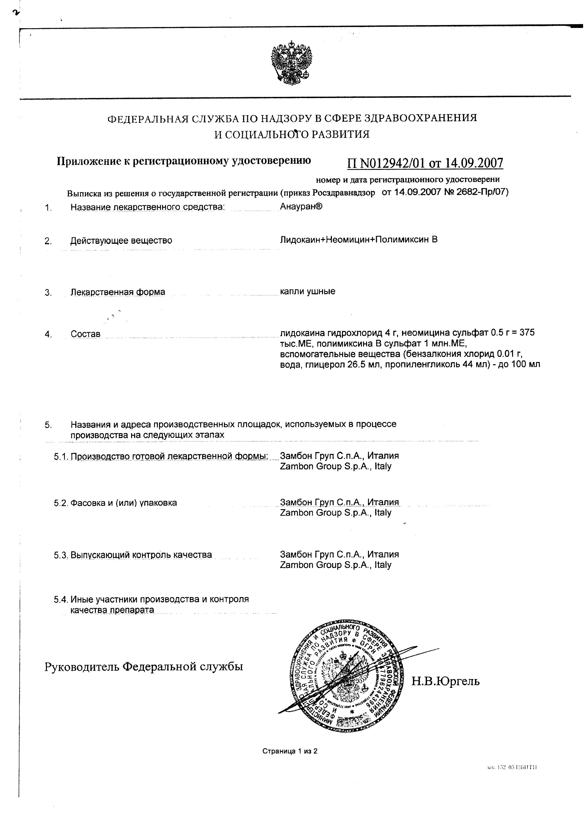 Сертификат на Анауран, капли ушные, 25 мл Сертификат на Анауран, капли ушные, 25 мл