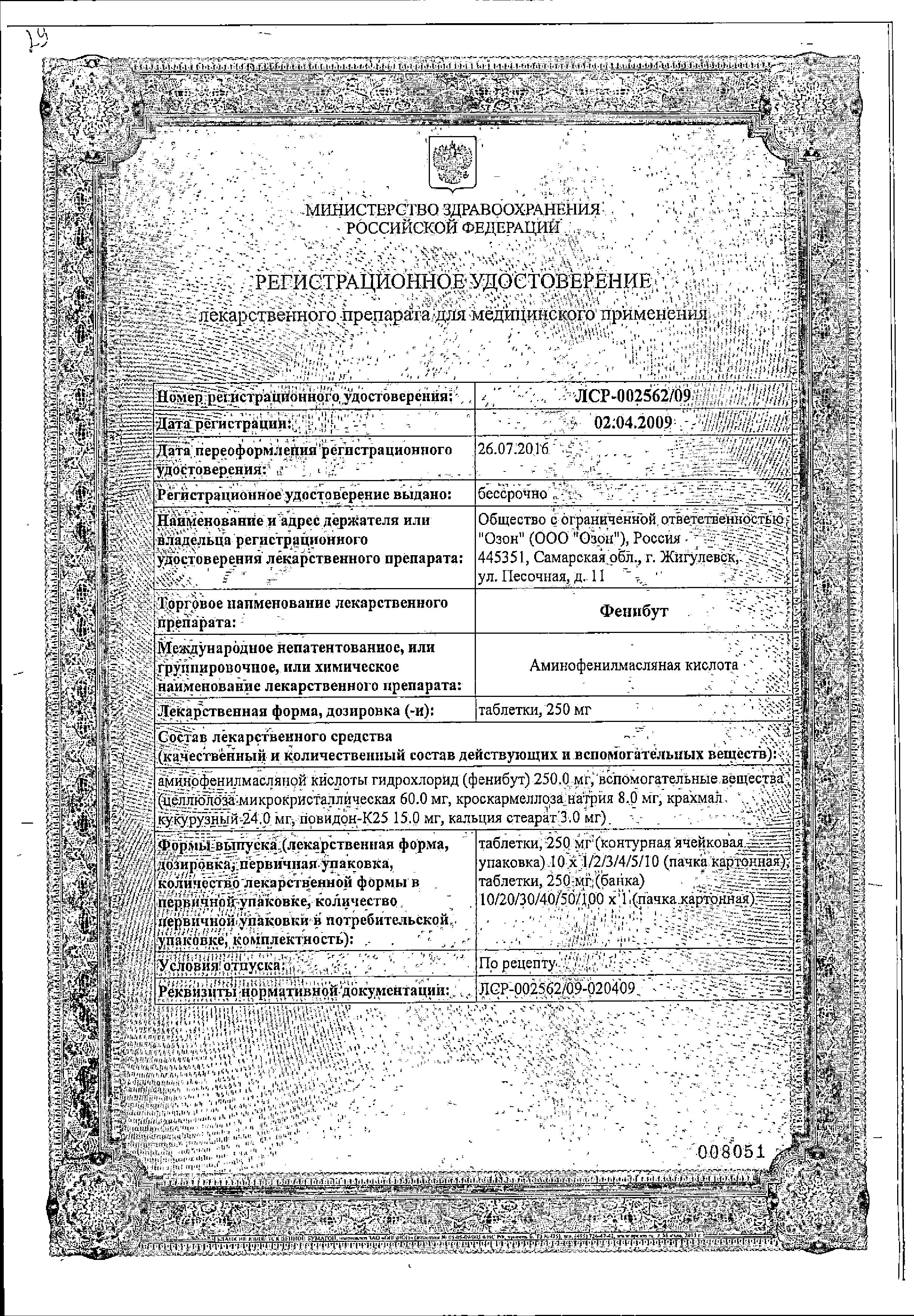 Сертификат на Фенибут, таблетки 250 мг, 20 шт. Сертификат на Фенибут, таблетки 250 мг, 20 шт.