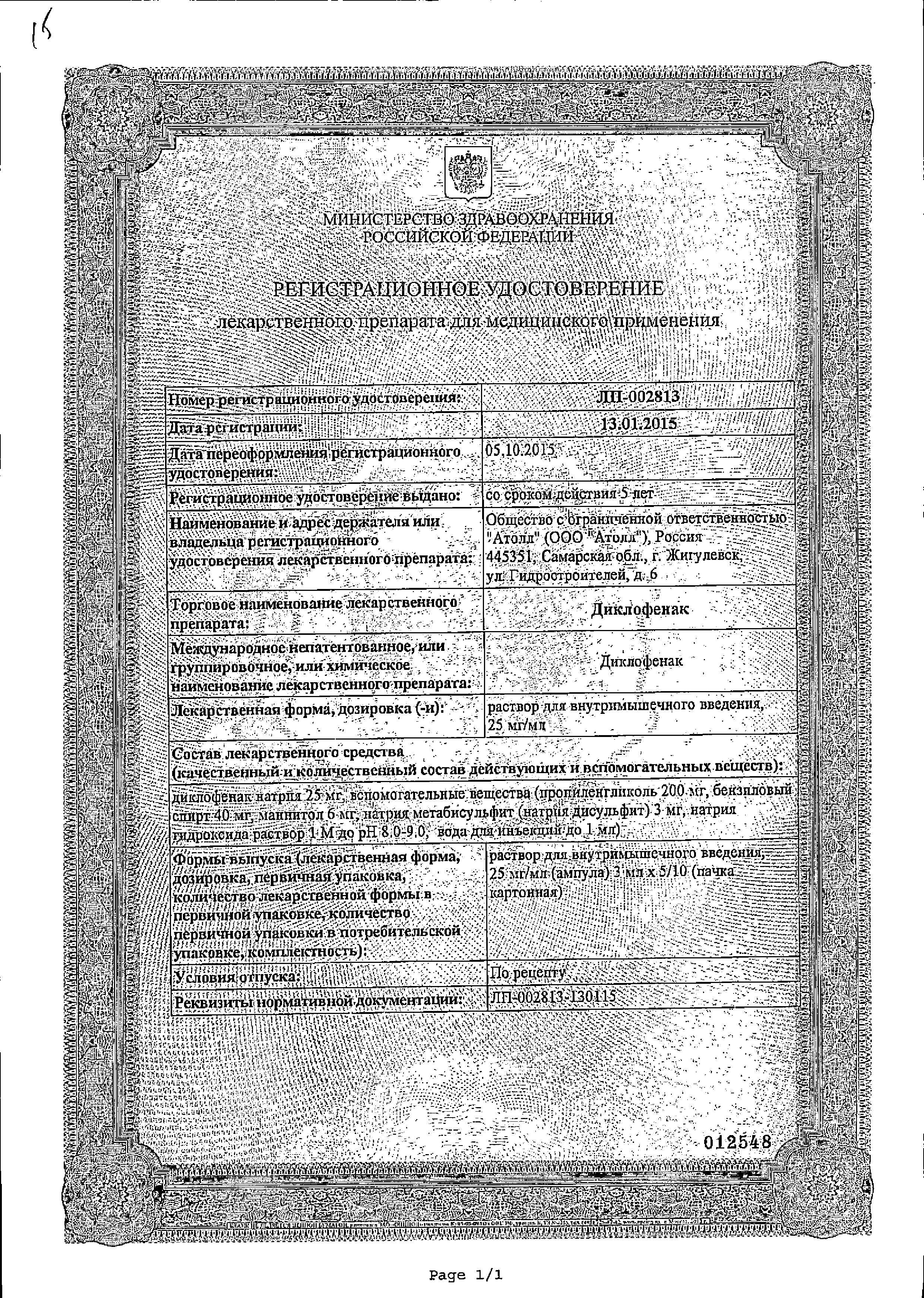 Сертификат на Диклофенак р-р в/м введ 25 мг/мл амп 3 мл х5