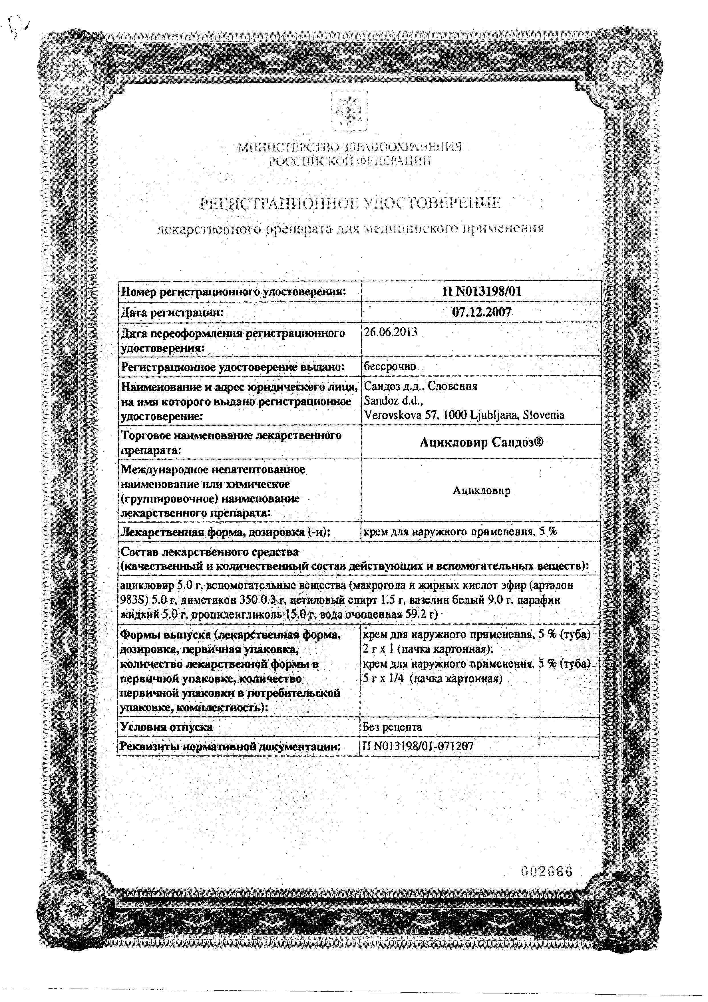 Сертификат на Ацикловир Сандоз, крем 5%, 5 г Сертификат на Ацикловир Сандоз, крем 5%, 5 г