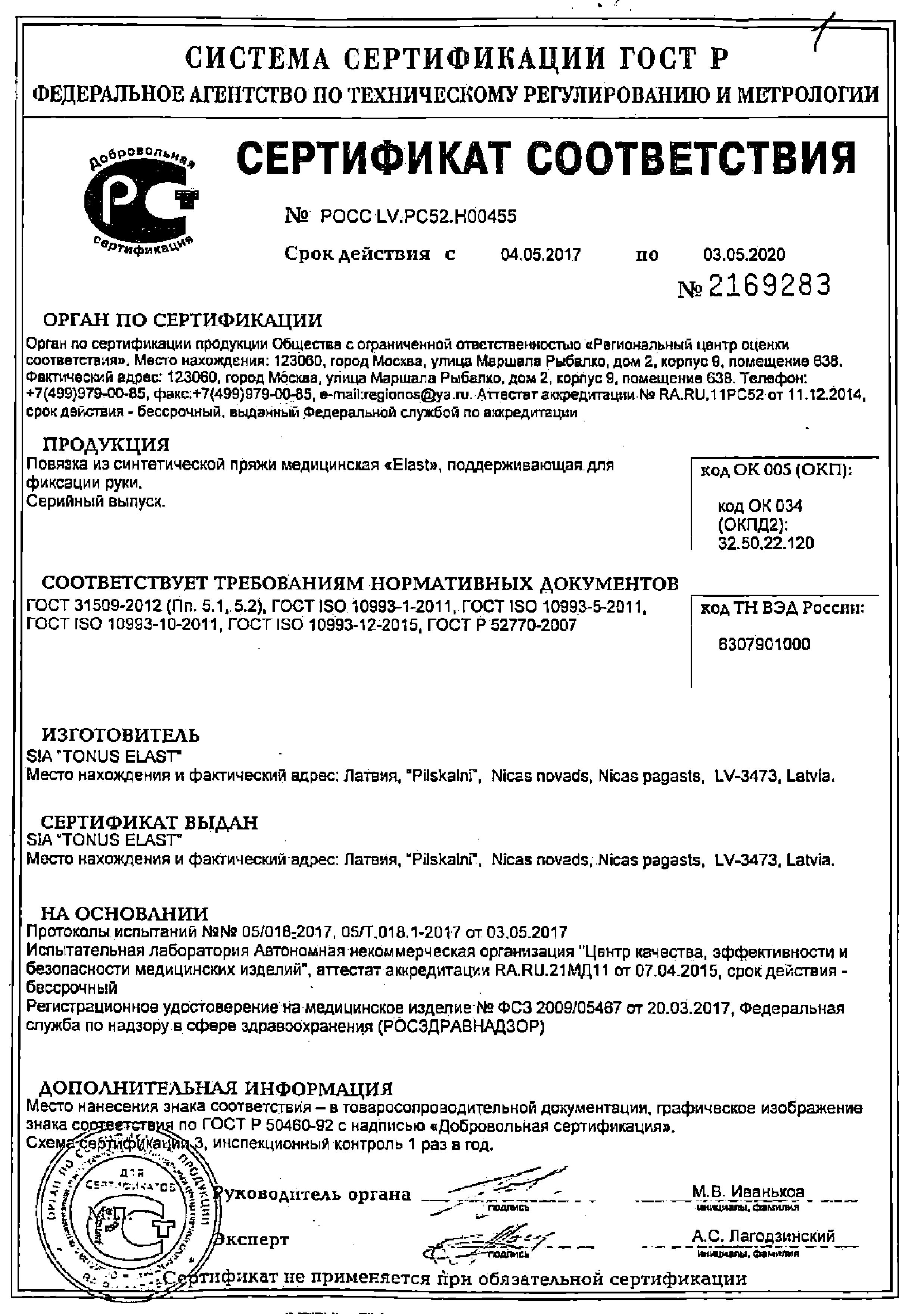 Сертификат Tonus Elast Сертификат Tonus Elast