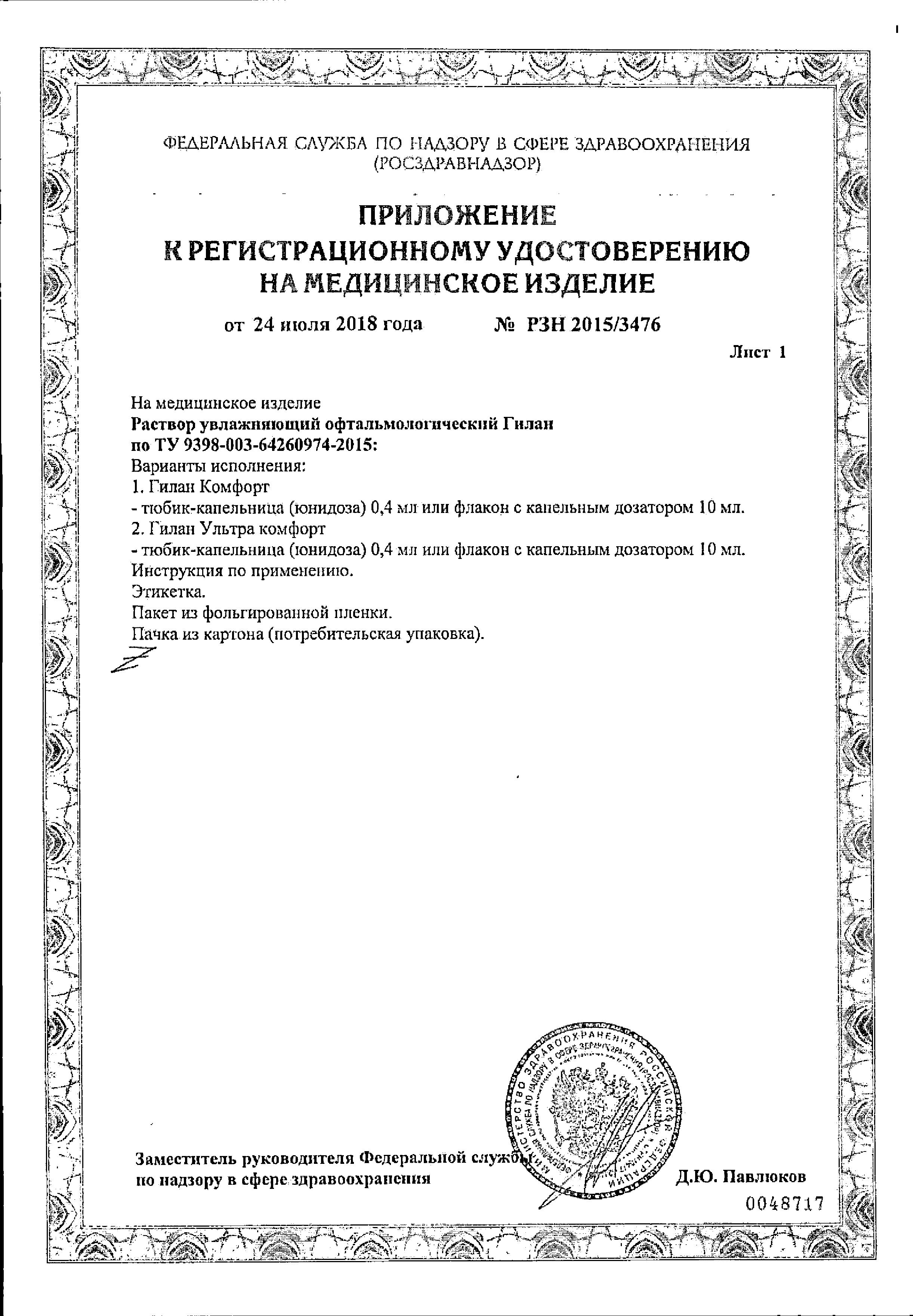 Сертификат на Гилан Комфорт, раствор офтальмологический увлажняющий 0.18 %, 10 мл