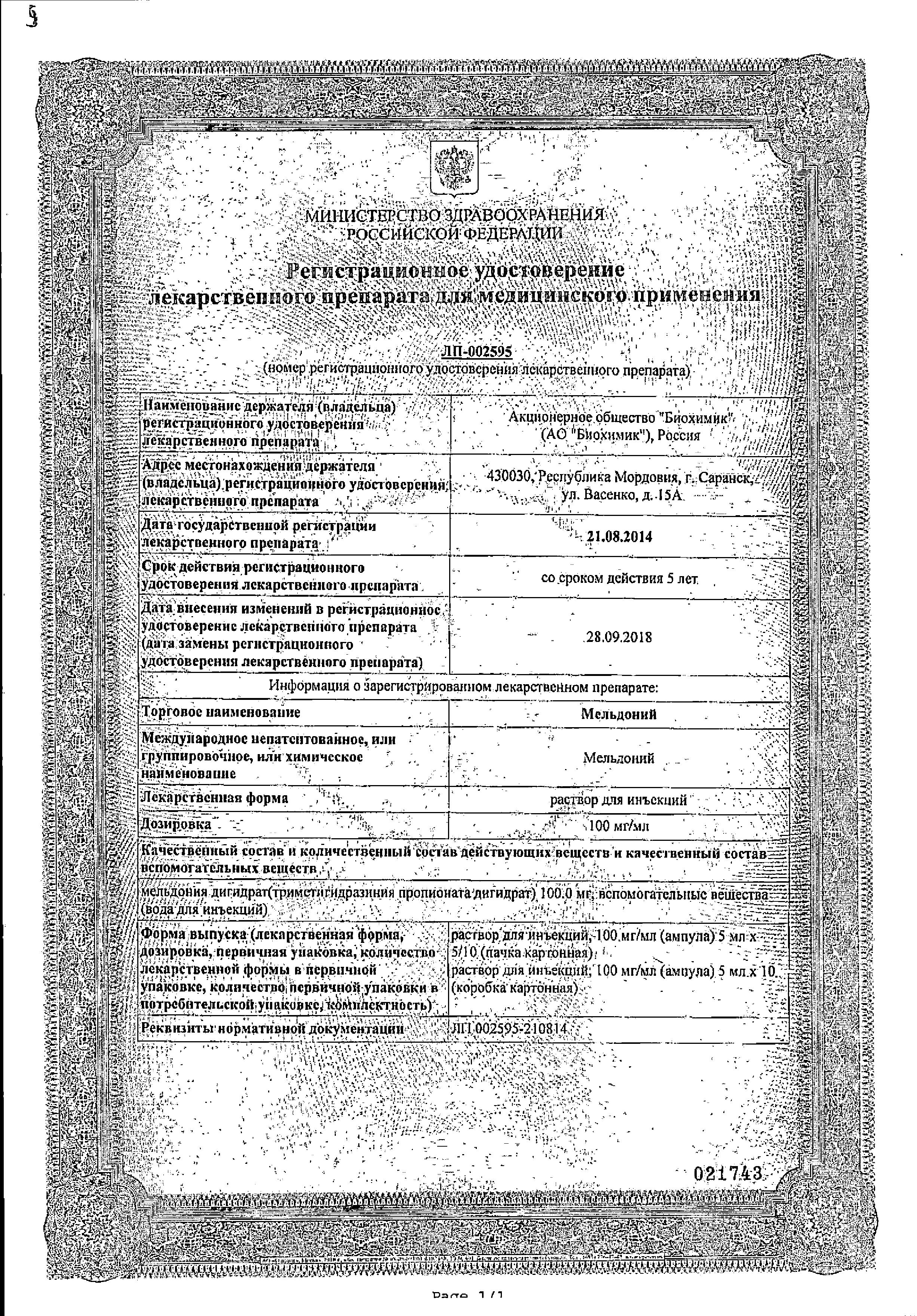 Сертификат на Мельдоний, раствор 100 мг/мл, ампулы 5 мл, 10 шт. Сертификат на Мельдоний, раствор 100 мг/мл, ампулы 5 мл, 10 шт.