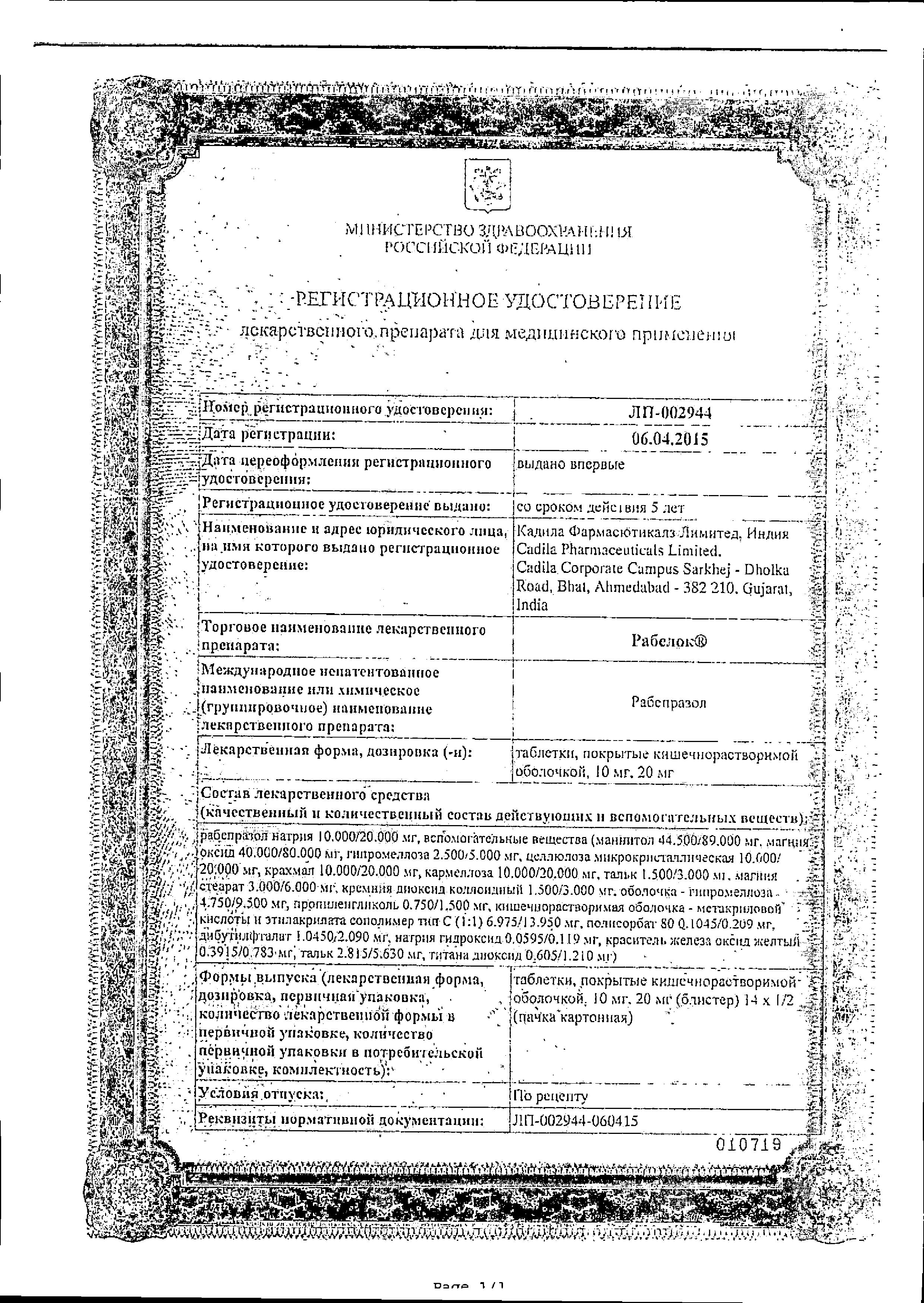 Сертификат на Рабелок, таблетки покрыт. плен. об. кишечнорастворимые 20 мг, 14 шт.