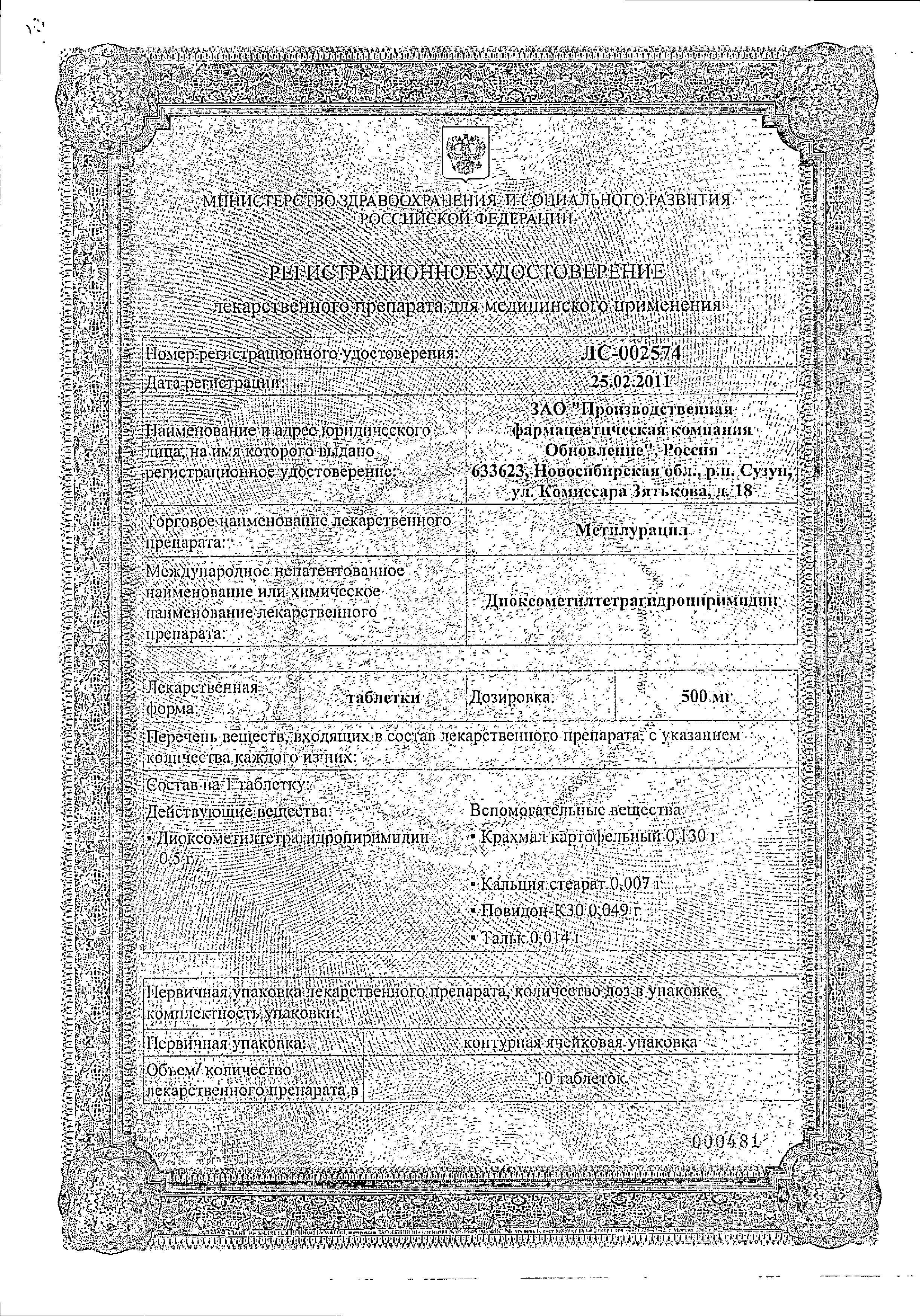 Сертификат на Метилурацил, таблетки 500 мг, 50 шт.