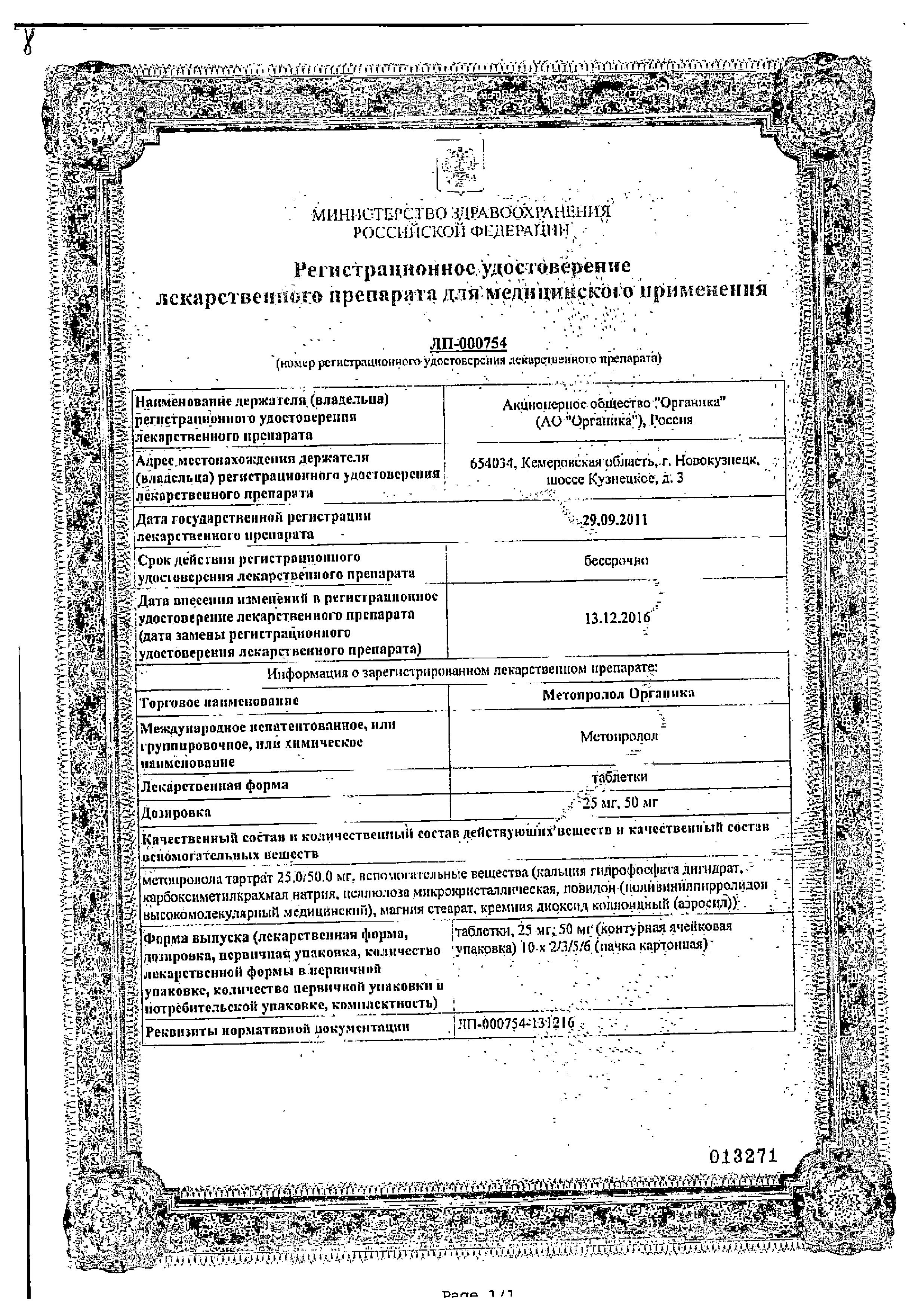 Сертификат на Метопролол Органика, таблетки 50 мг, 30 шт. Сертификат на Метопролол Органика, таблетки 50 мг, 30 шт.