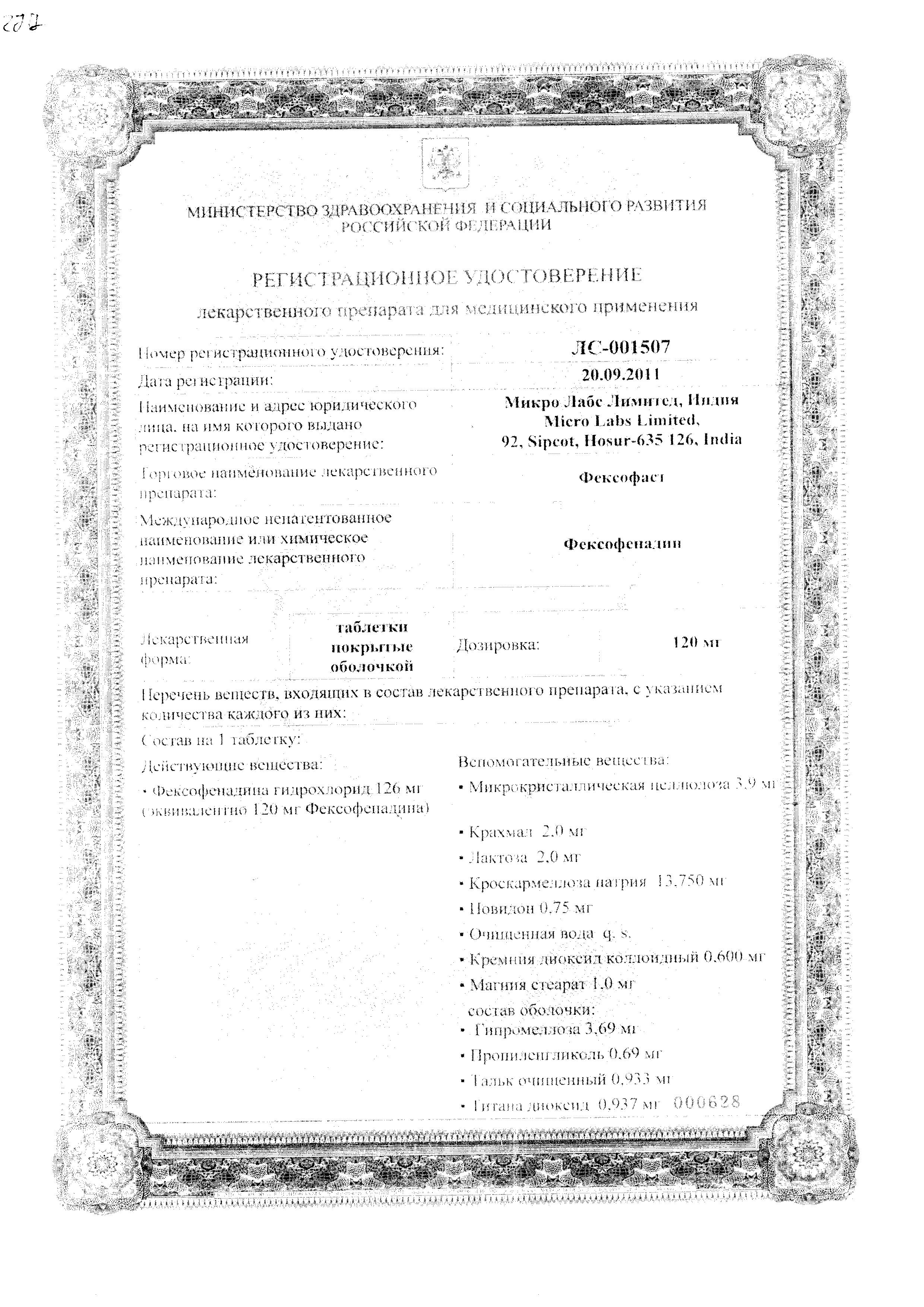 Сертификат на Фексофаст, таблетки покрыт. плен. об. 120 мг, 10 шт. Сертификат на Фексофаст, таблетки покрыт. плен. об. 120 мг, 10 шт.