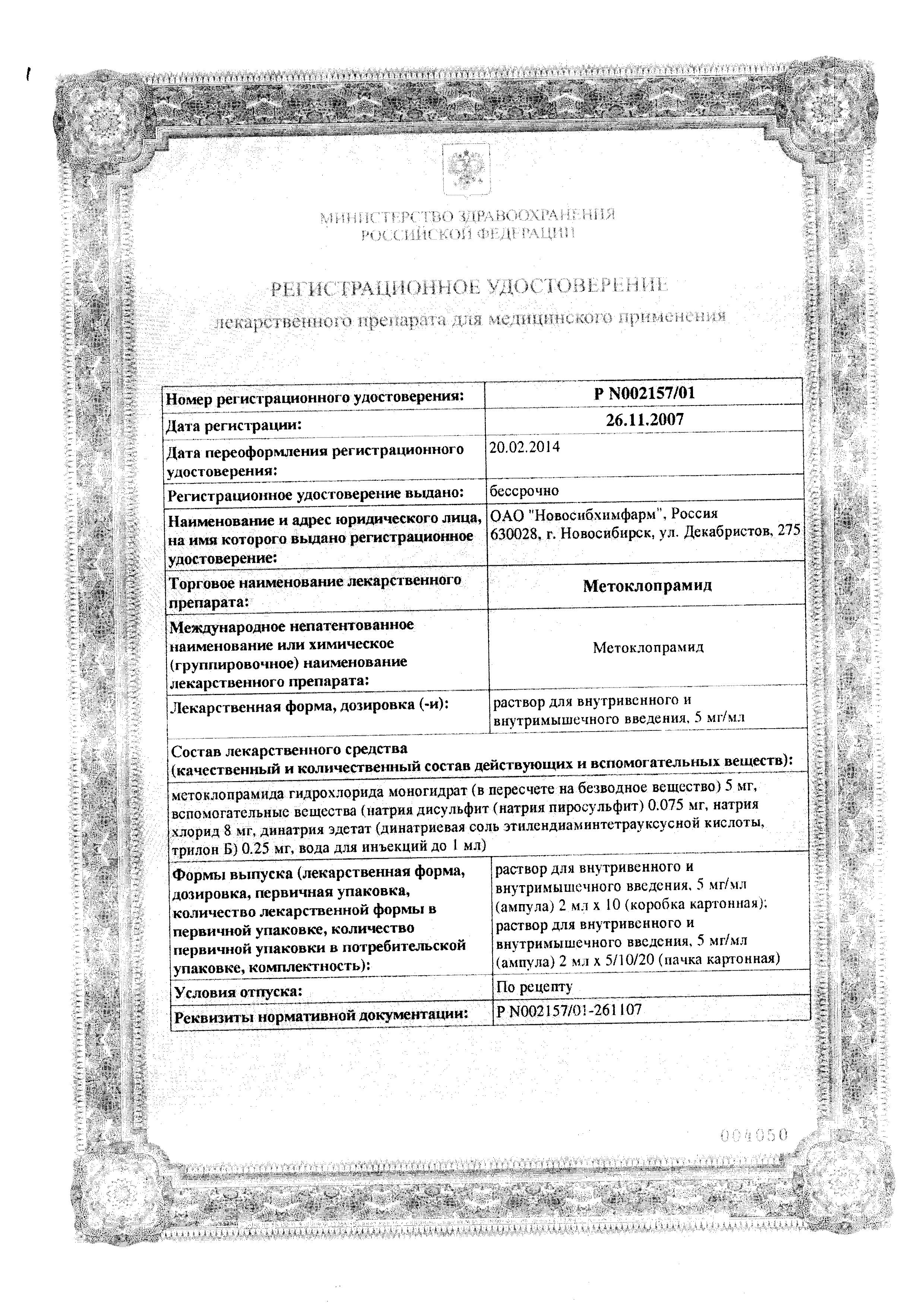 Сертификат на Метоклопрамид, раствор 0.5 %, ампулы 2 мл, 10 шт.