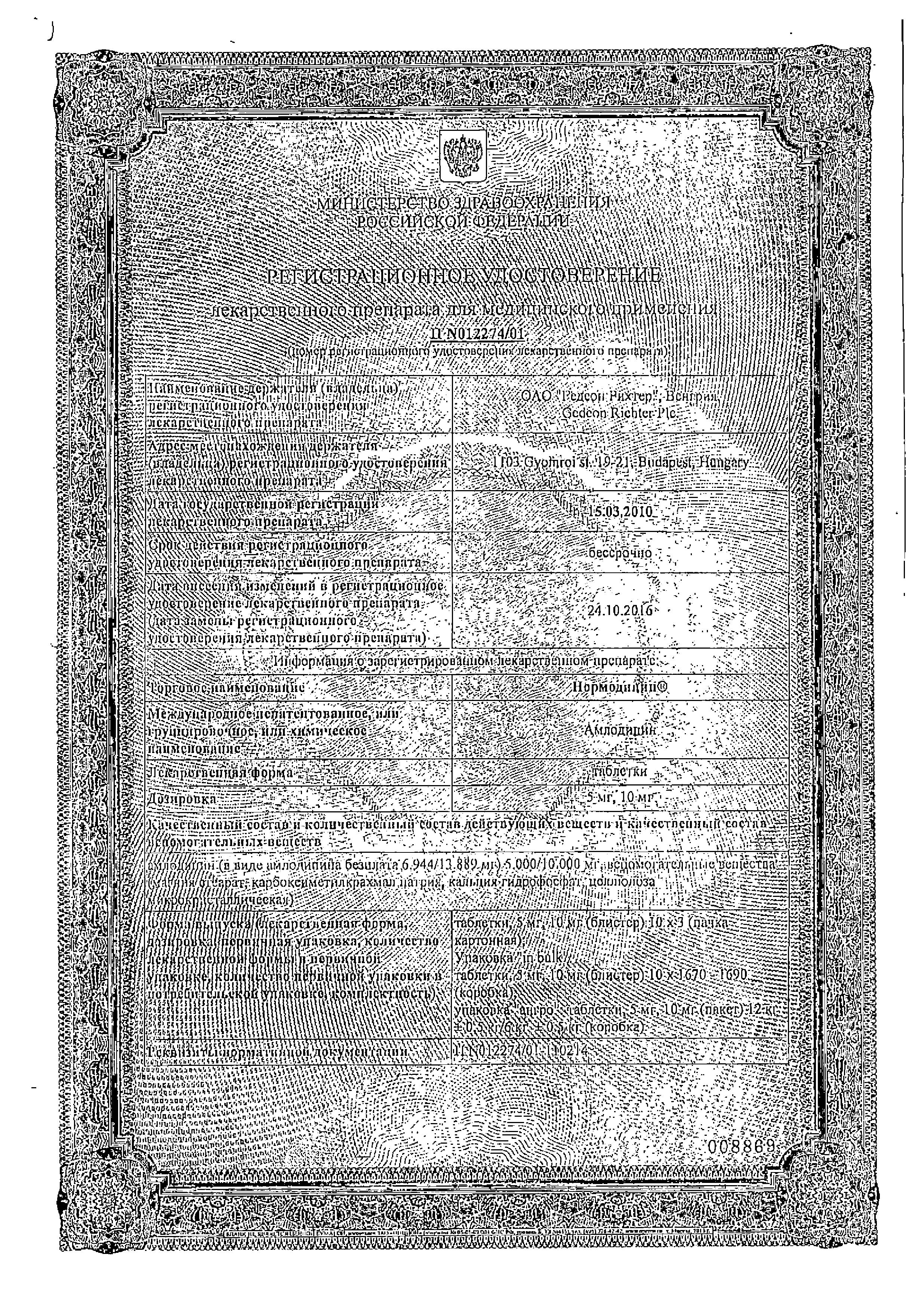 Сертификат на Нормодипин, таблетки 10 мг, 30 шт. Сертификат на Нормодипин, таблетки 10 мг, 30 шт.