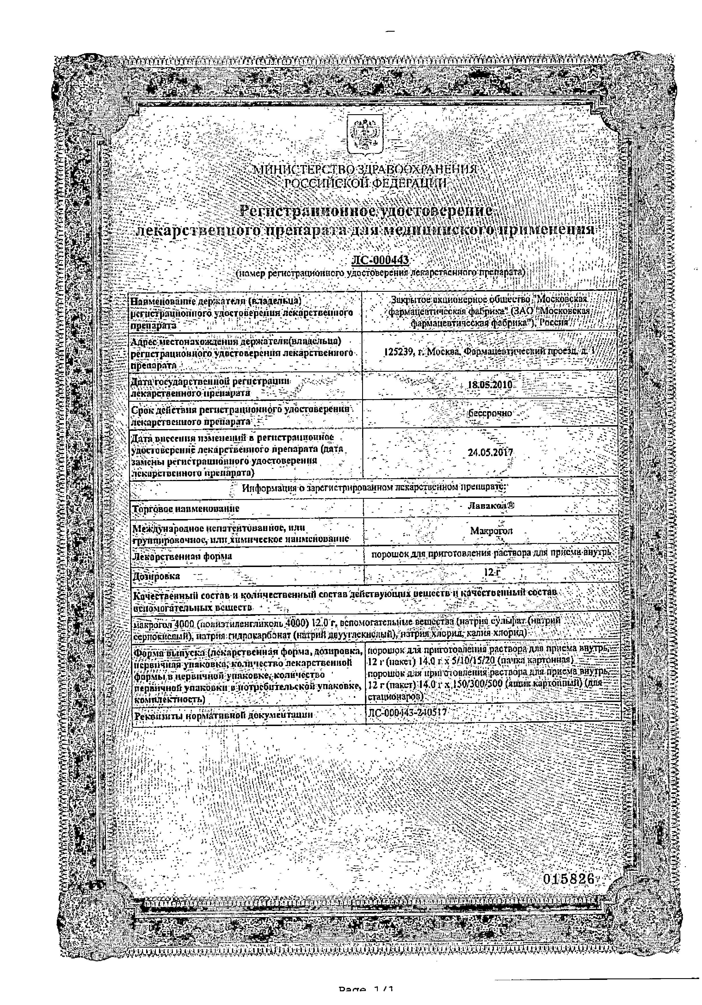Сертификат на Лавакол, порошок 12 г, 15 шт.