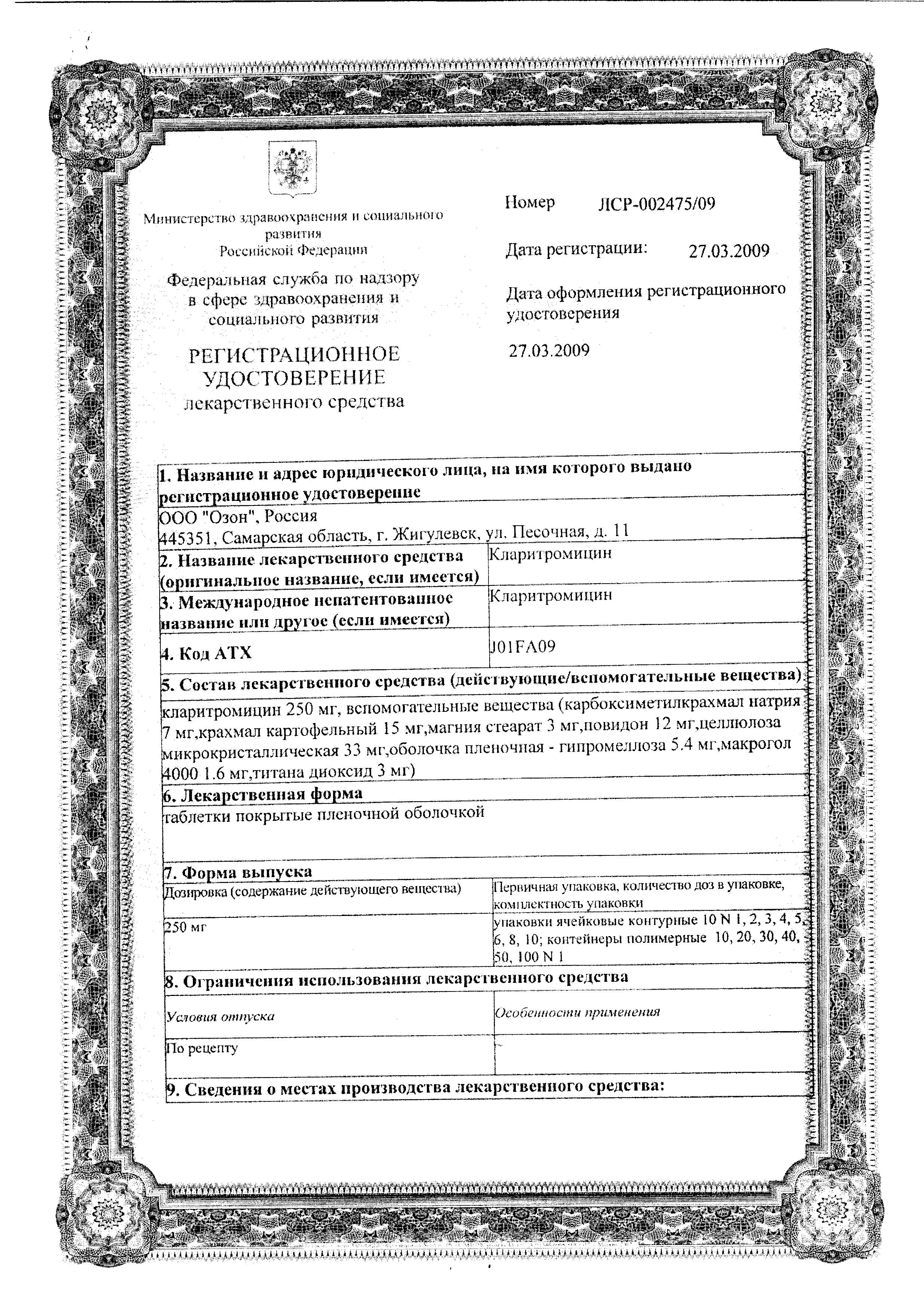 Сертификат на Кларитромицин, таблетки покрыт. плен. об. 250 мг, 10 шт.
