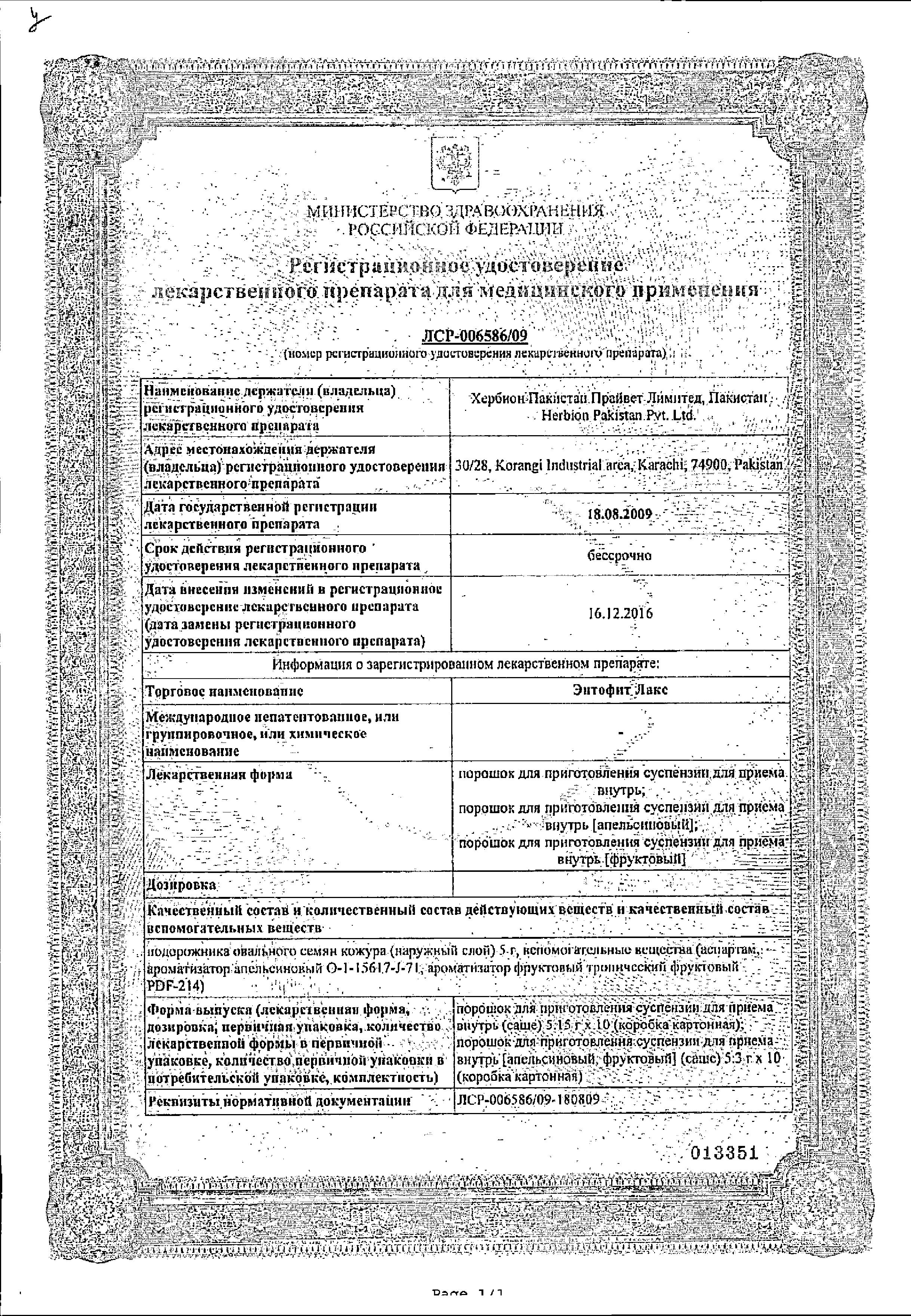 Сертификат на Энтофит Лакс, порошок, саше 5.15 г, 10 шт. Сертификат на Энтофит Лакс, порошок, саше 5.15 г, 10 шт.
