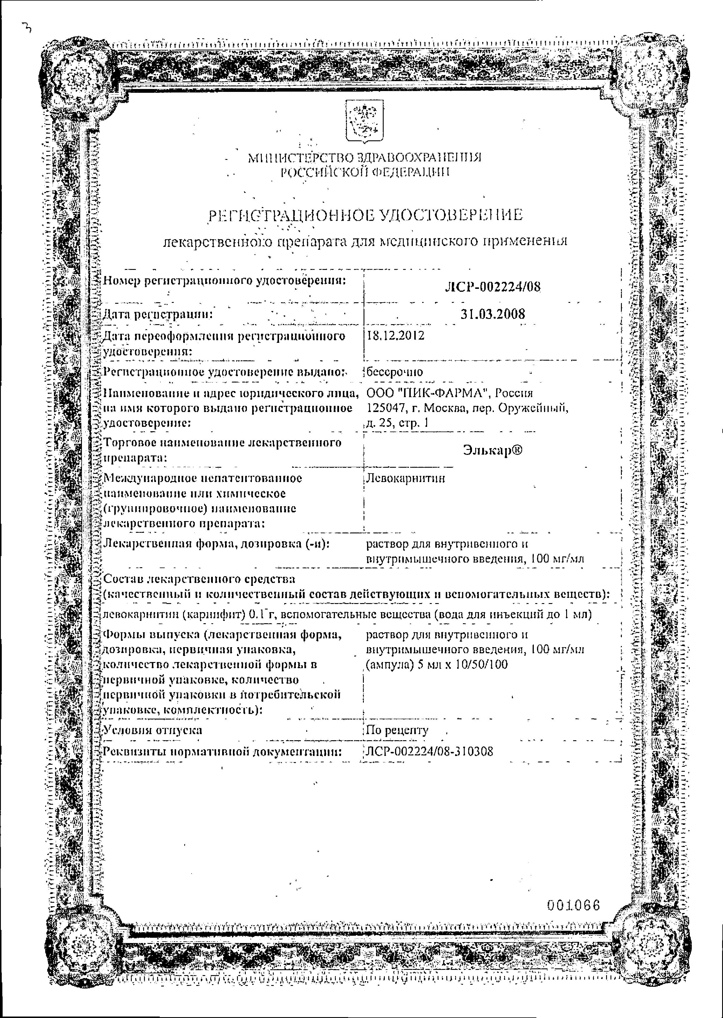 Сертификат на Элькар, раствор для в/в и в/м введения 100 мг/мл, ампулы 5 мл, 10 шт.