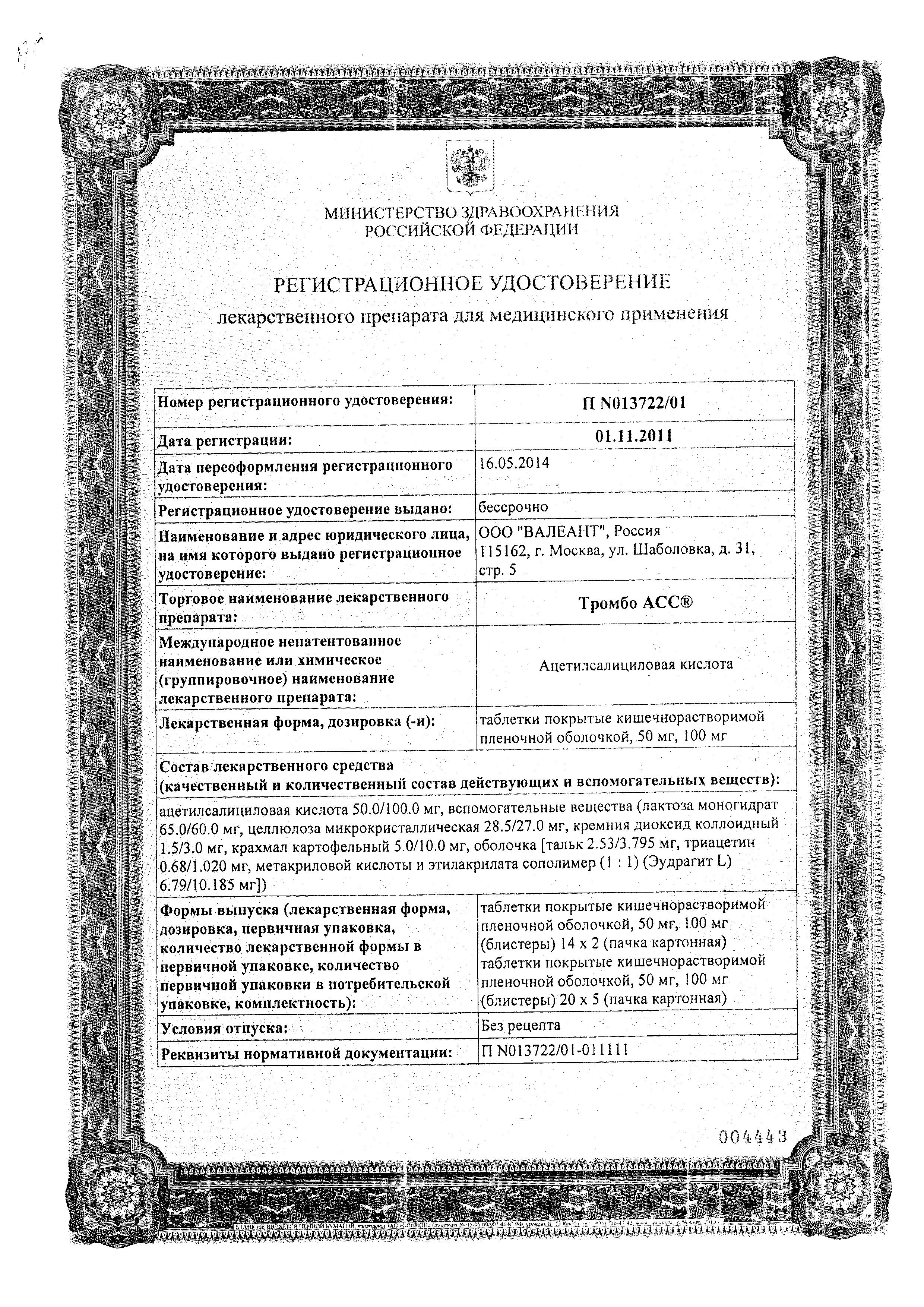 Сертификат на Тромбо АСС, таблетки покрыт. плен. об. кишечнорастворимые 100 мг, 100 шт. Сертификат на Тромбо АСС, таблетки покрыт. плен. об. кишечнорастворимые 100 мг, 100 шт.