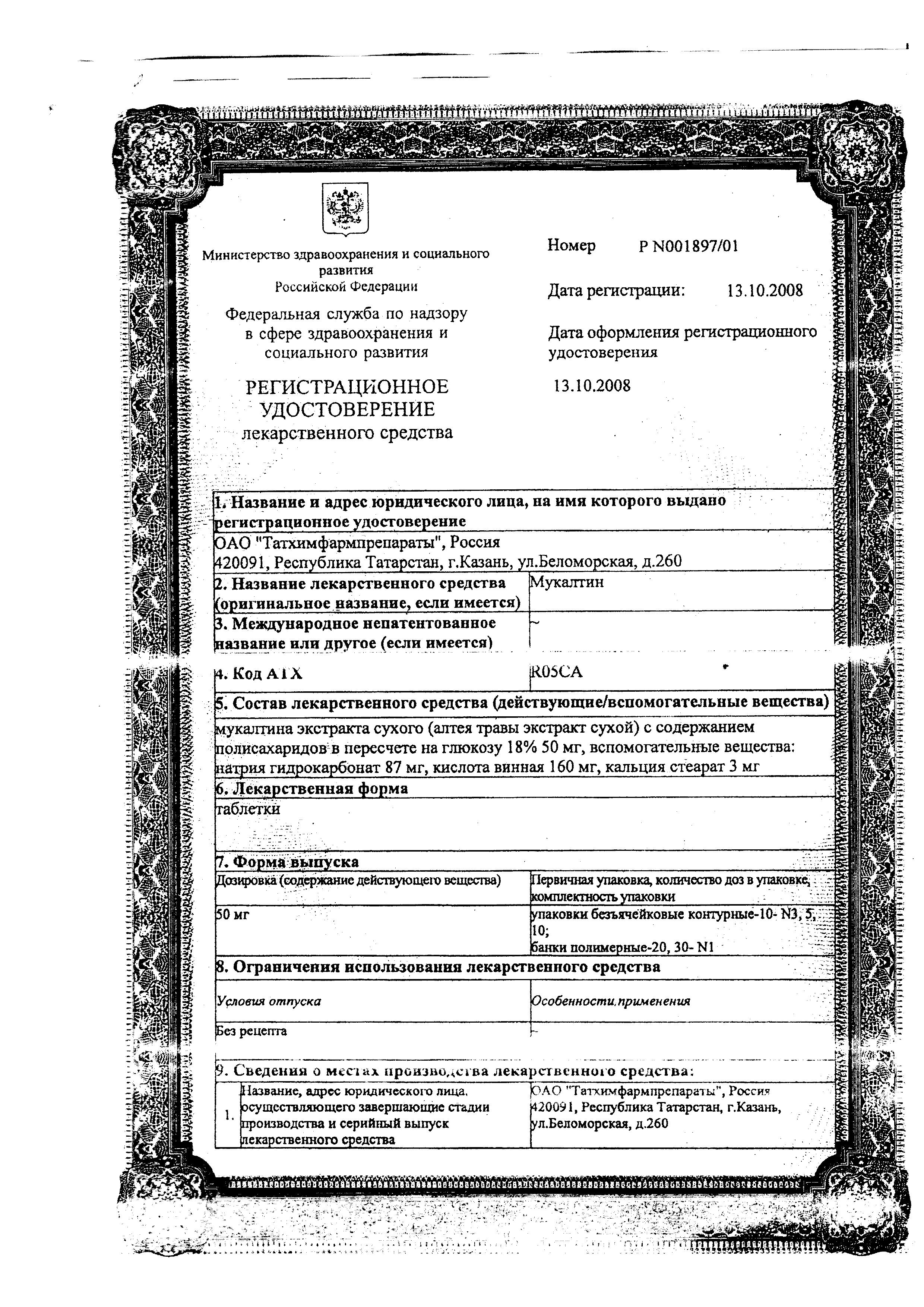 Сертификат на Мукалтин, таблетки 50 мг (Татхимфармпрепараты), 10 шт. Сертификат на Мукалтин, таблетки 50 мг (Татхимфармпрепараты), 10 шт.