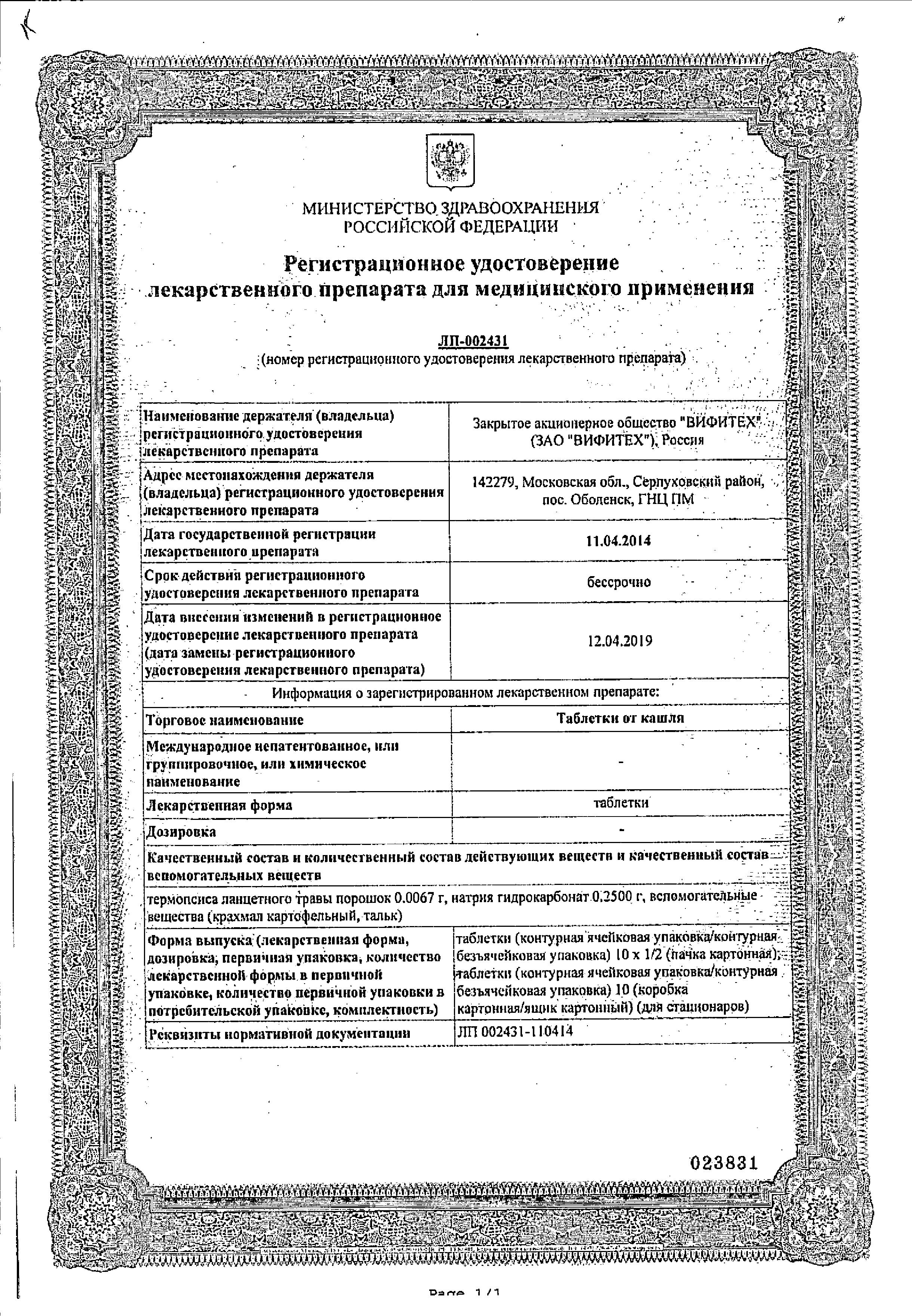 Сертификат на Таблетки от кашля (Вифитех), 20 шт. Сертификат на Таблетки от кашля (Вифитех), 20 шт.