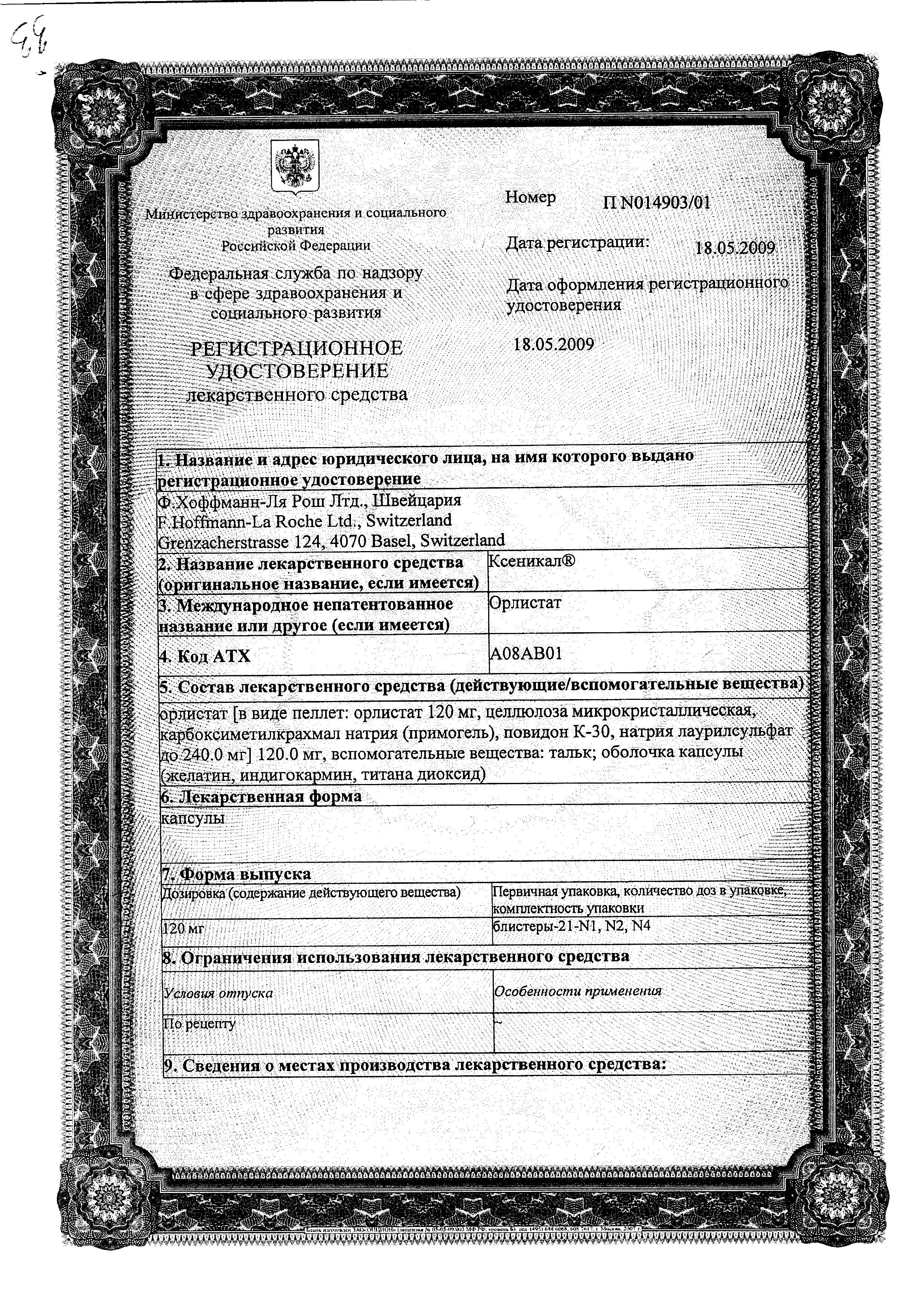 Сертификат на Ксеникал, капсулы 120 мг, 42 шт. Сертификат на Ксеникал, капсулы 120 мг, 42 шт.