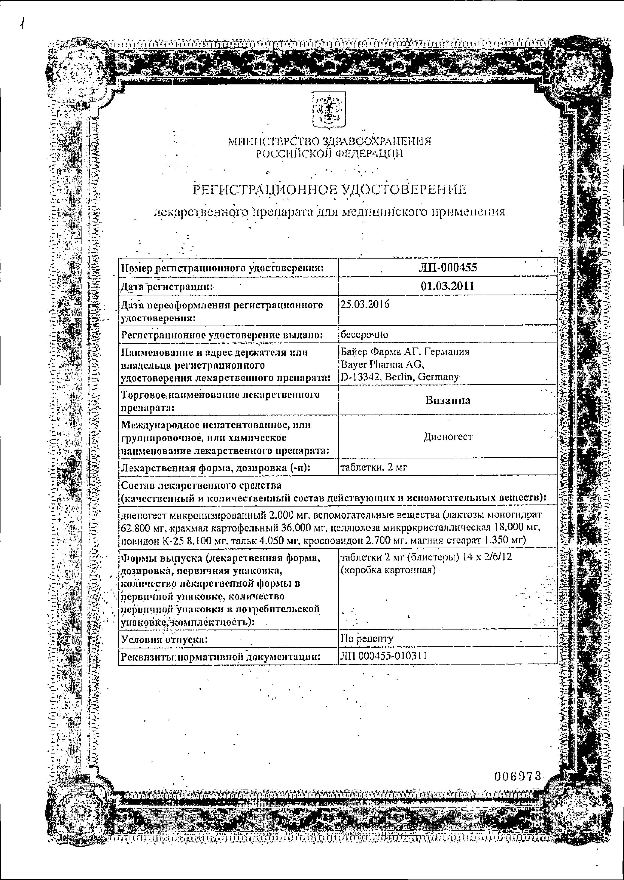 Сертификат на Визанна, таблетки 2 мг, 28 шт. Сертификат на Визанна, таблетки 2 мг, 28 шт.