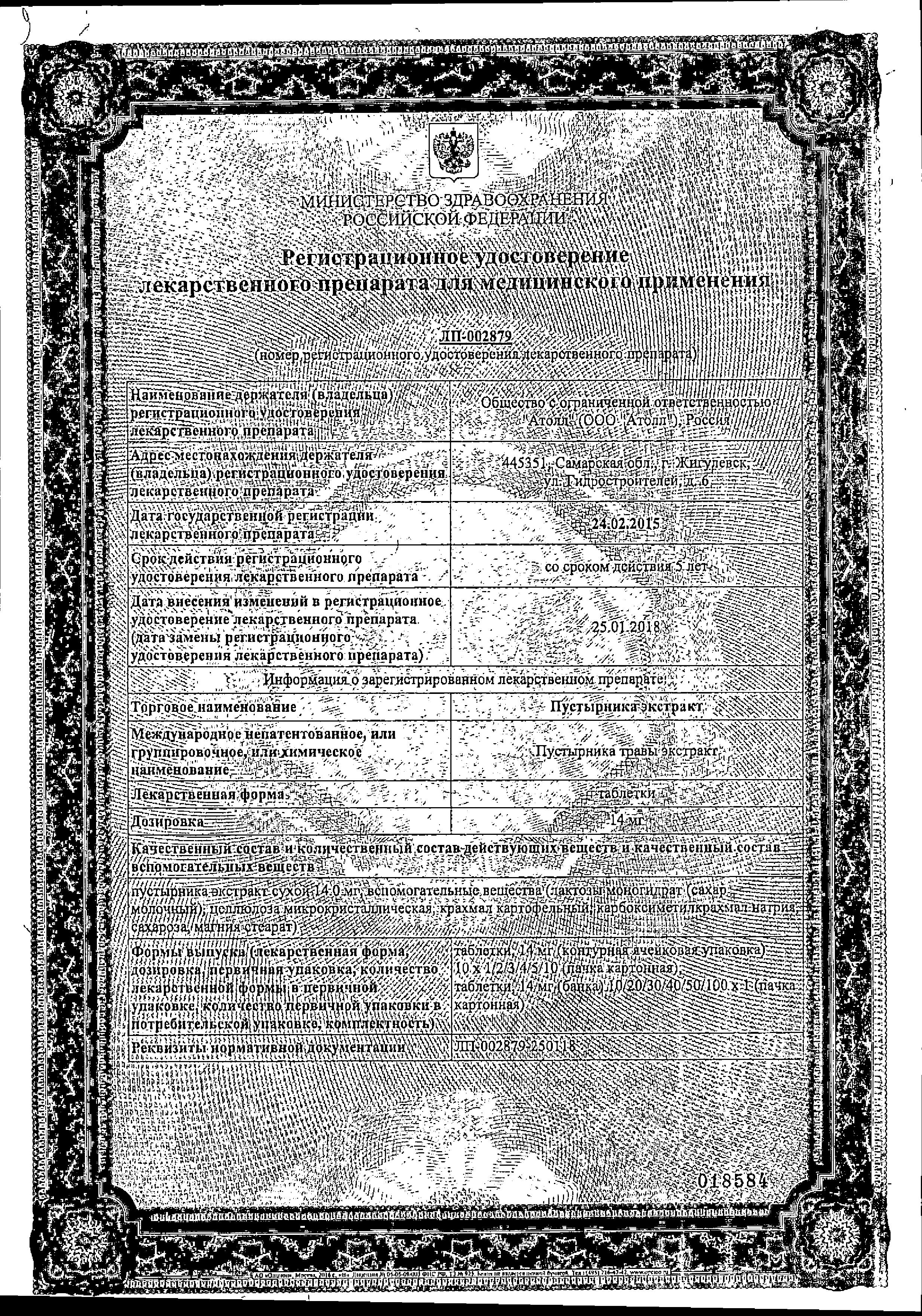 Сертификат на Пустырника экстракт, таблетки 14 мг, 10 шт. Сертификат на Пустырника экстракт, таблетки 14 мг, 10 шт.