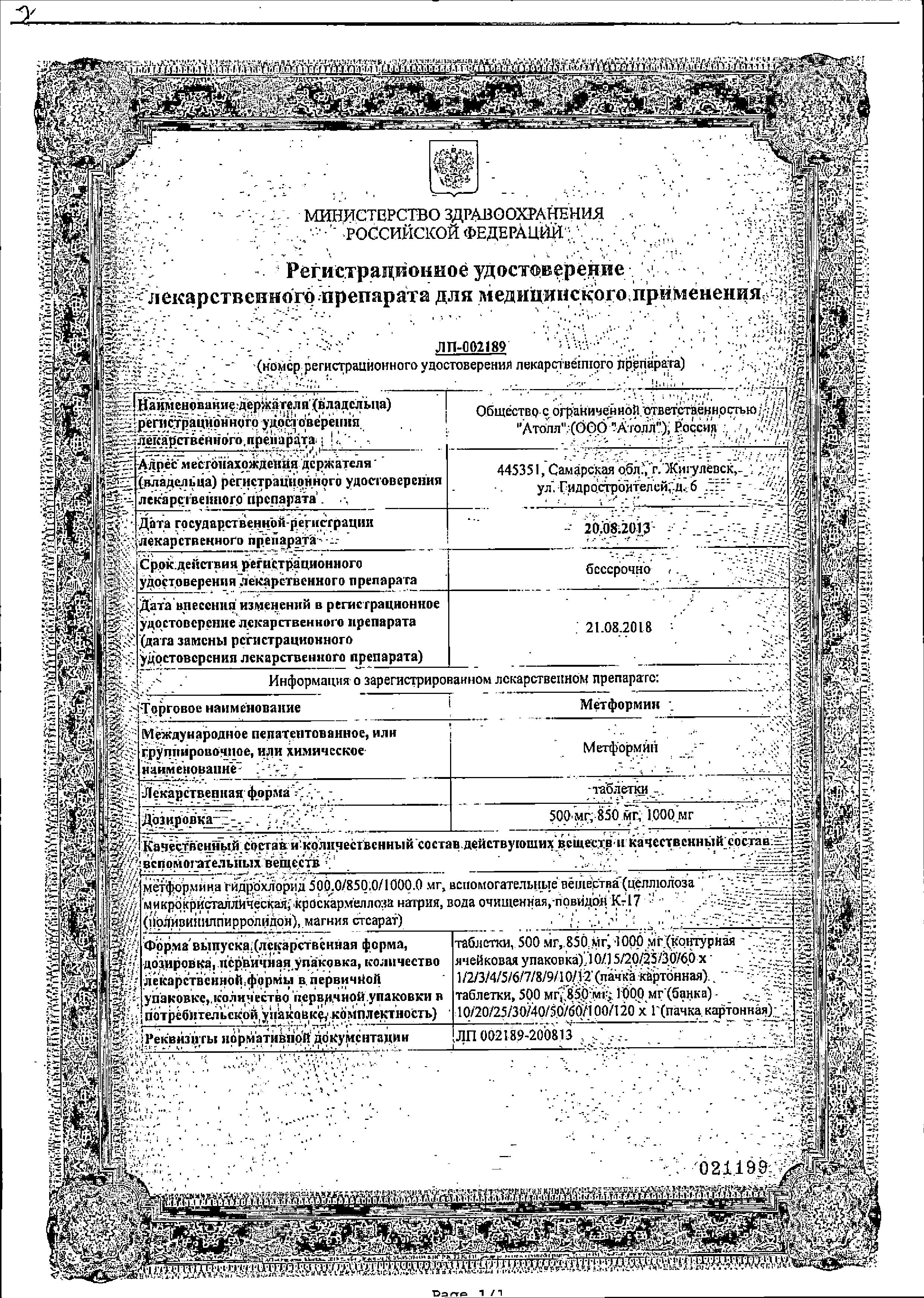 Сертификат на Метформин, таблетки 850 мг, 60 шт. Сертификат на Метформин, таблетки 850 мг, 60 шт.