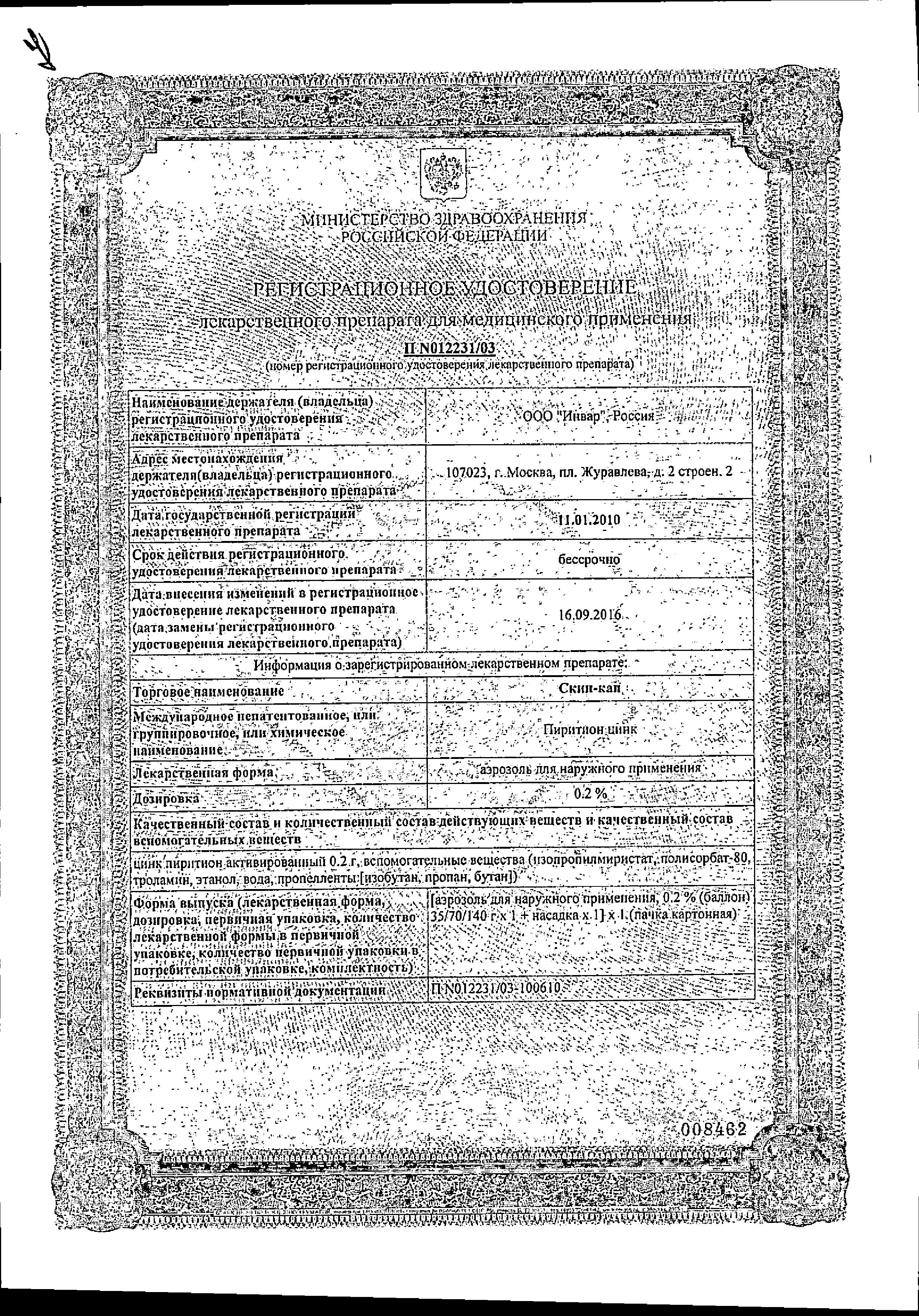 Сертификат на Скин-Кап, аэрозоль 0.2%, 35 г Сертификат на Скин-Кап, аэрозоль 0.2%, 35 г
