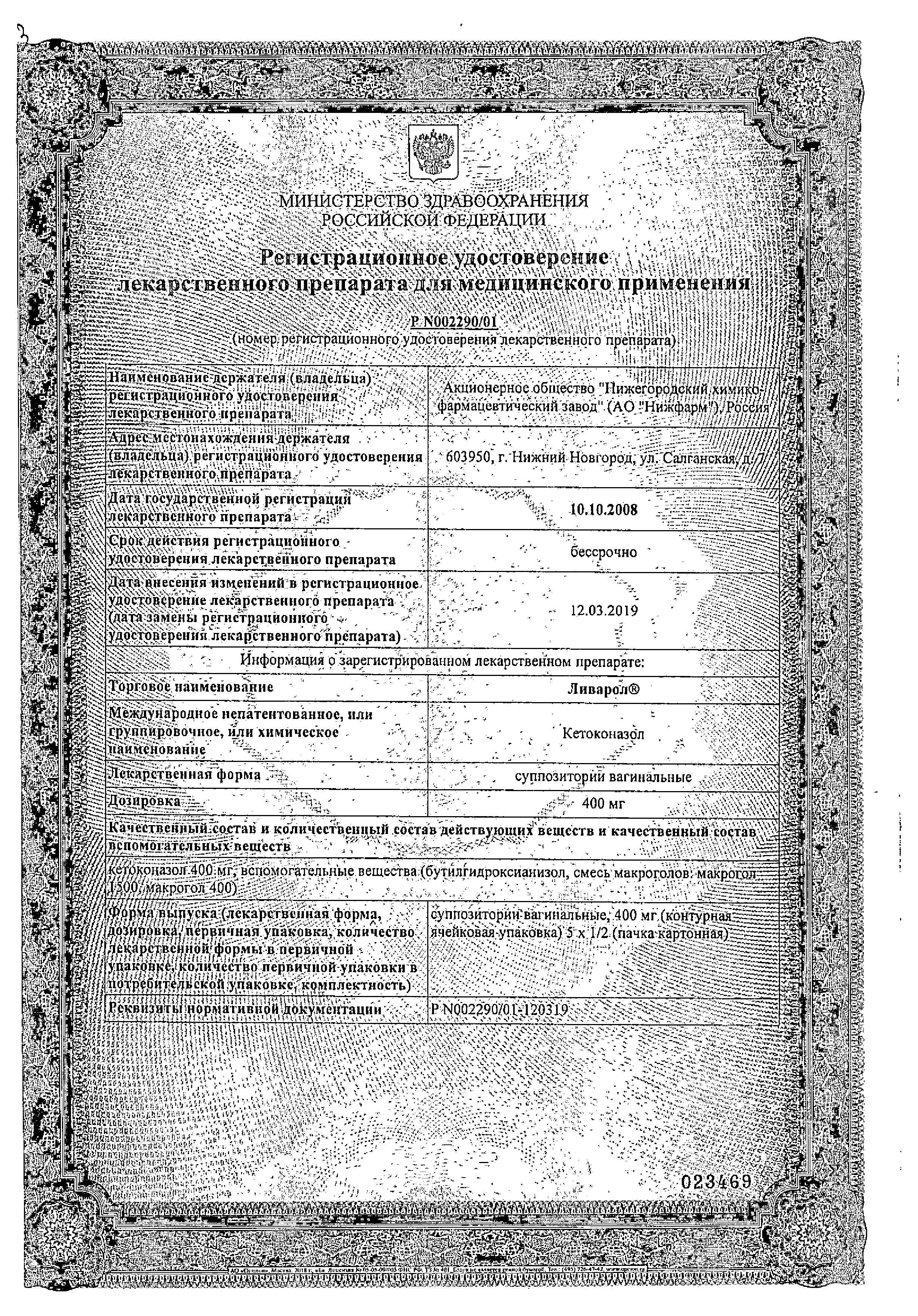 Сертификат на Ливарол, суппозитории вагинальные 400 мг, 10 шт. Сертификат на Ливарол, суппозитории вагинальные 400 мг, 10 шт.