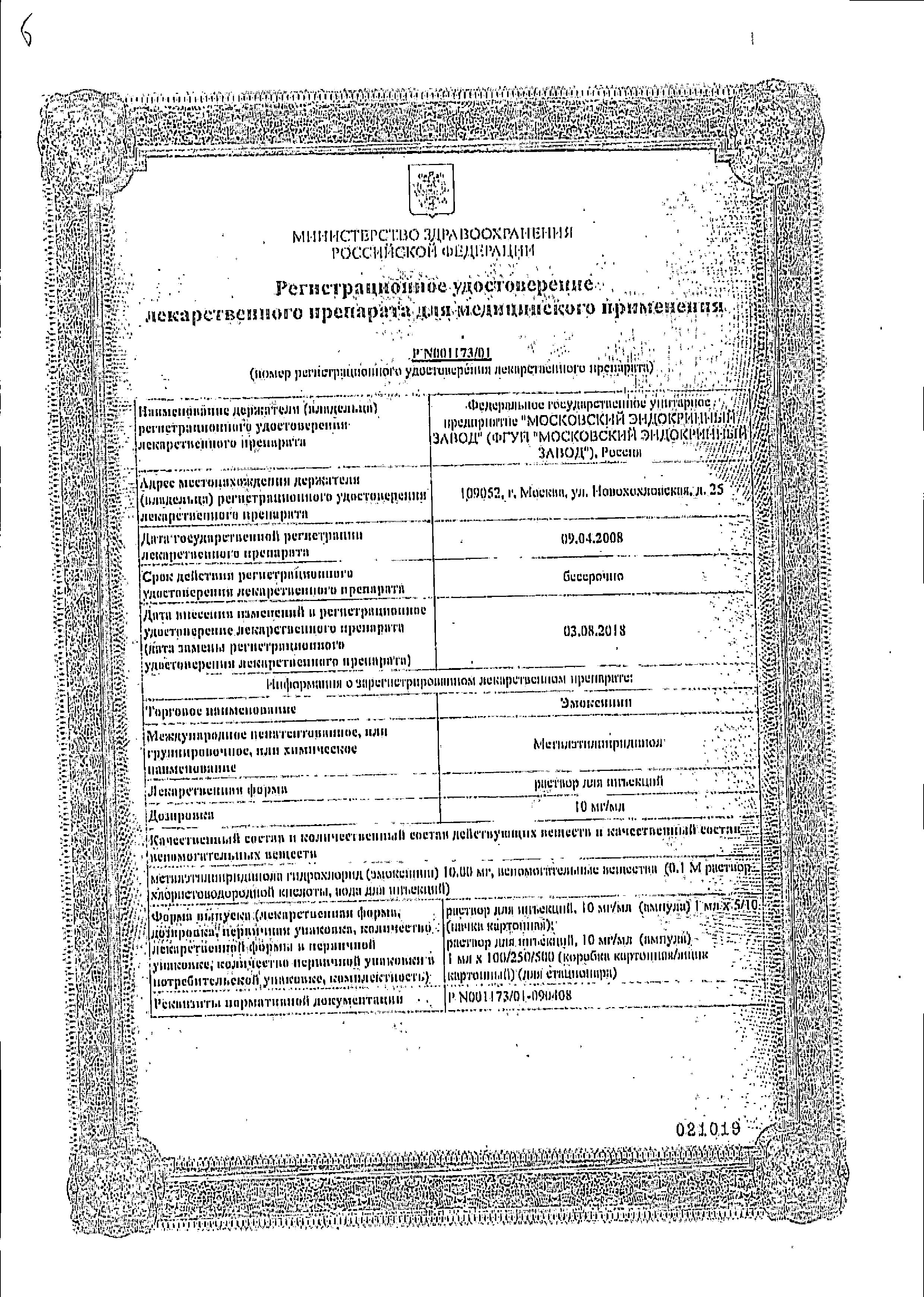 Сертификат на Эмоксипин, раствор 10 мг/мл, ампулы 1 мл, 10 шт. Сертификат на Эмоксипин, раствор 10 мг/мл, ампулы 1 мл, 10 шт.