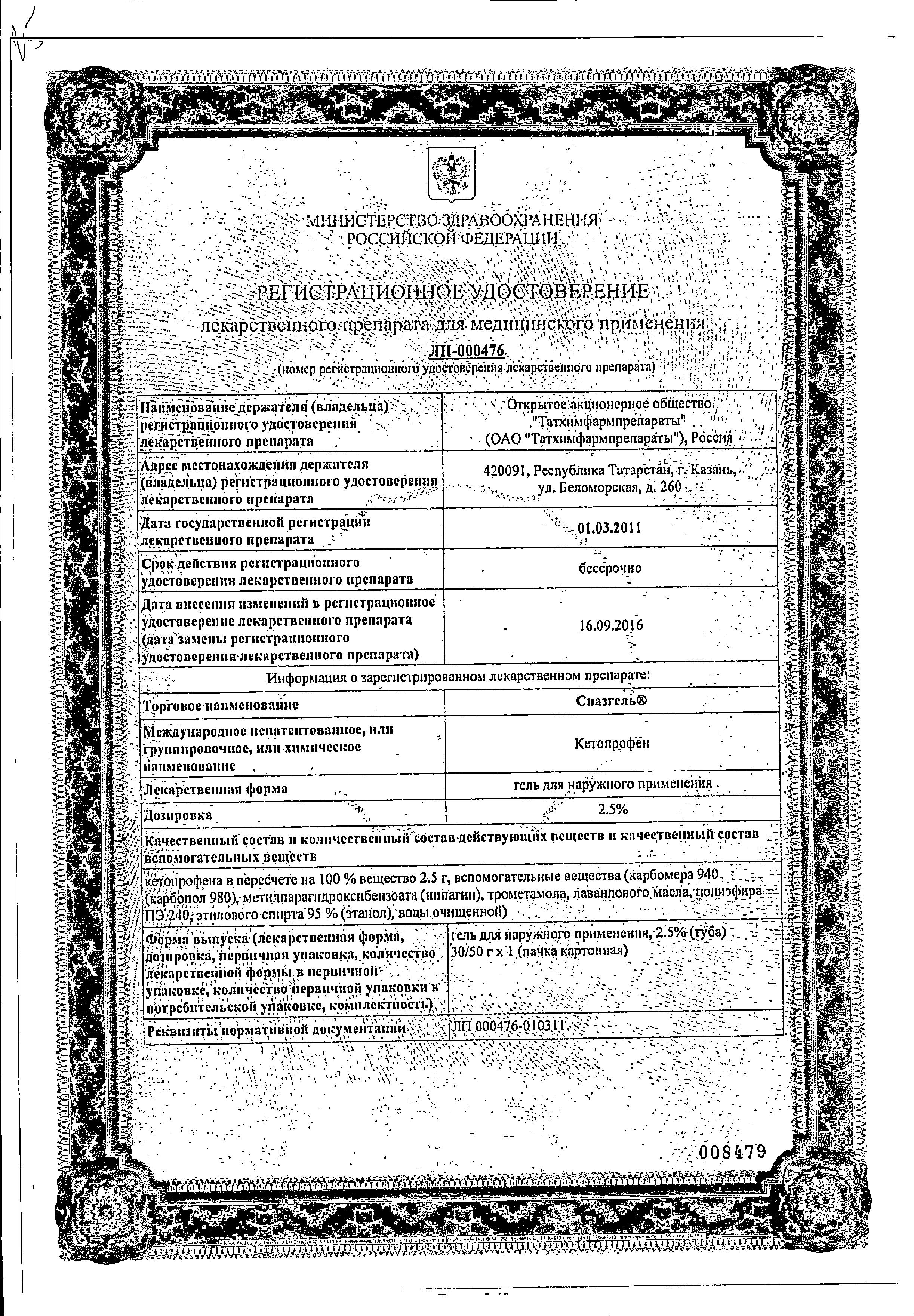 Сертификат Спазгель Сертификат Спазгель
